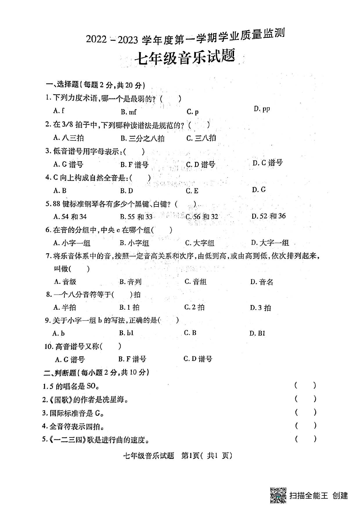 湖北省随州市随县2022-2023学年七年级上学期期末考试音乐试题.pdf 第1页