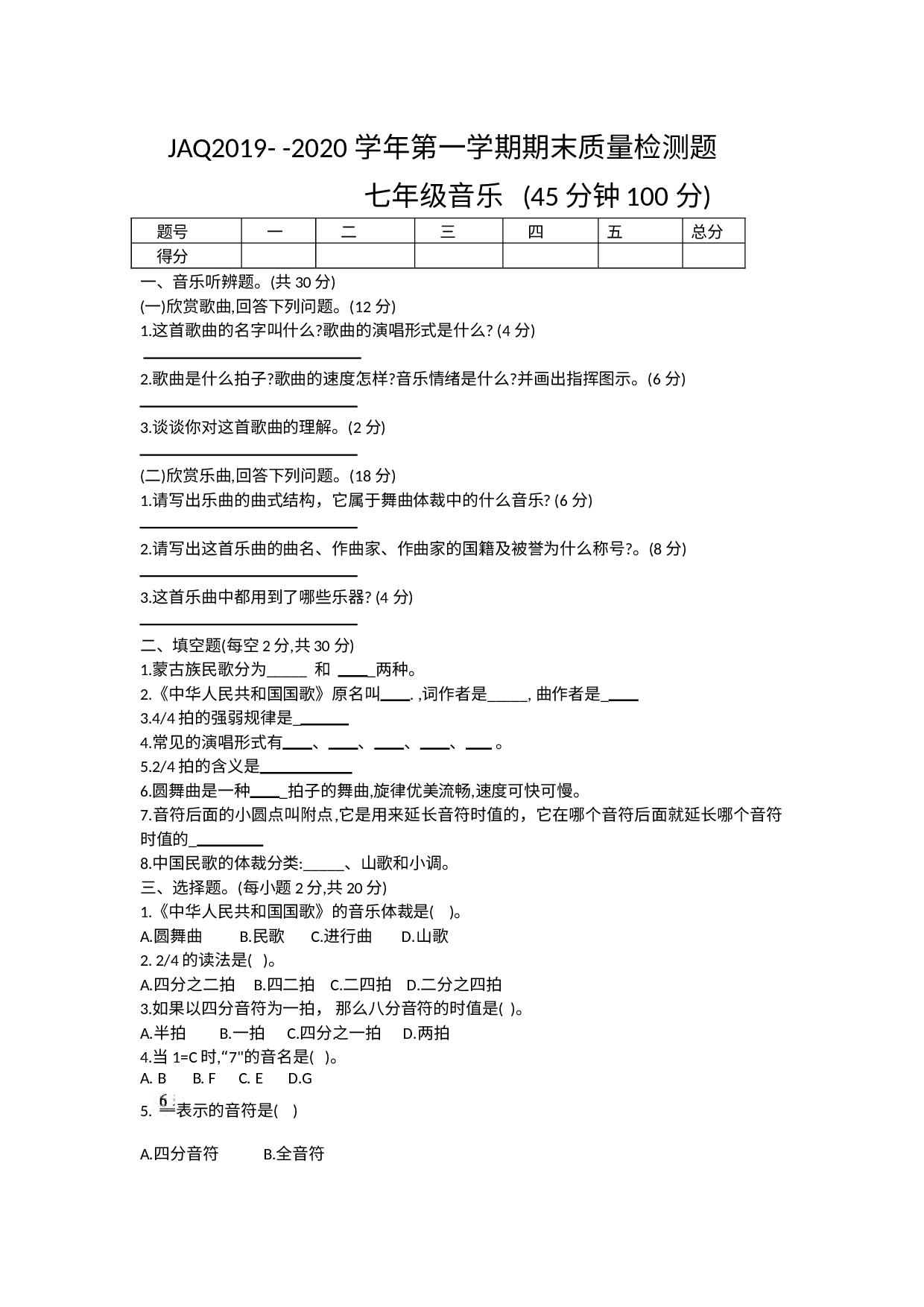 河南省许昌市建安区2019-2020学年七年级上学期期末质量检测音乐试题（word版）.doc 第1页