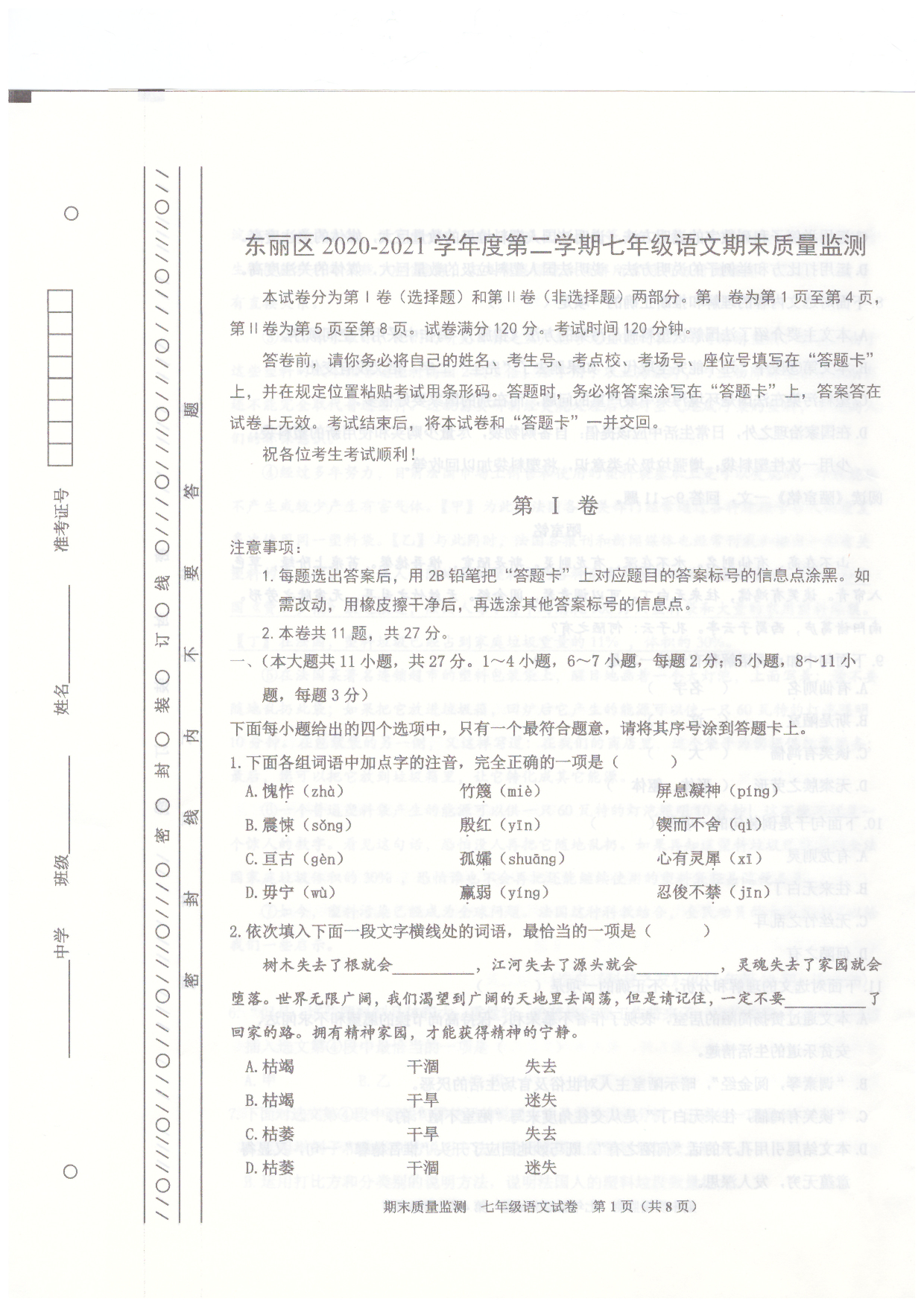 天津市东丽区2020-2021学年七年级下学期期末质量监测语文试卷.pdf 第1页