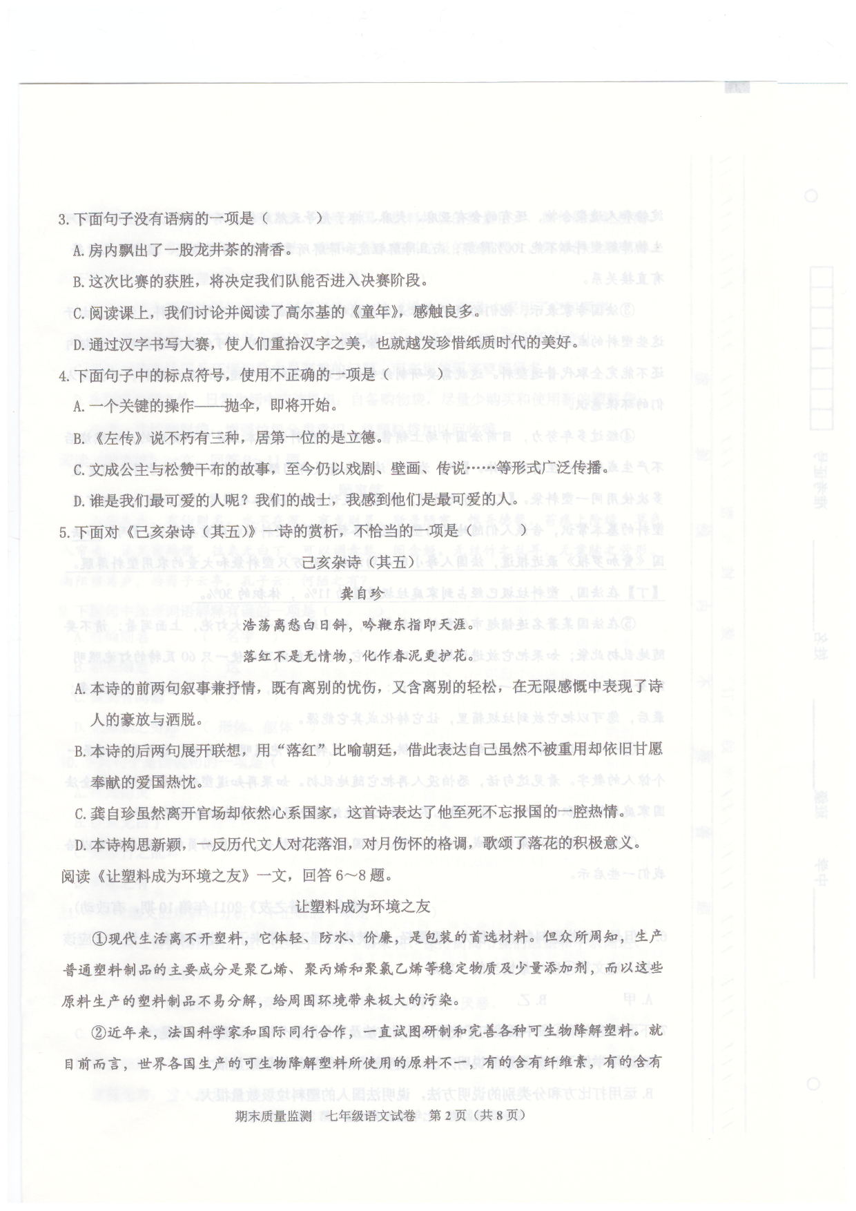 天津市东丽区2020-2021学年七年级下学期期末质量监测语文试卷.pdf 第2页