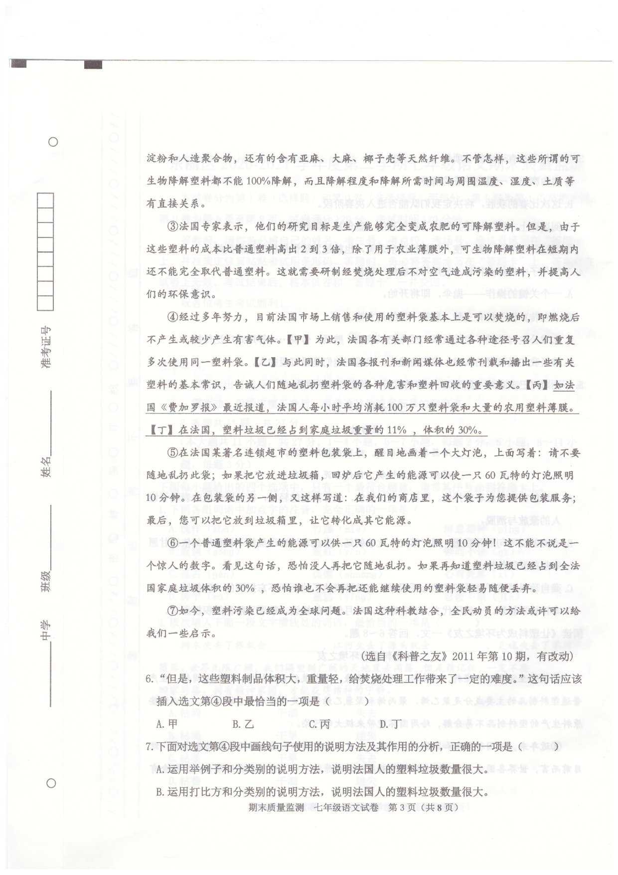 天津市东丽区2020-2021学年七年级下学期期末质量监测语文试卷.pdf 第3页