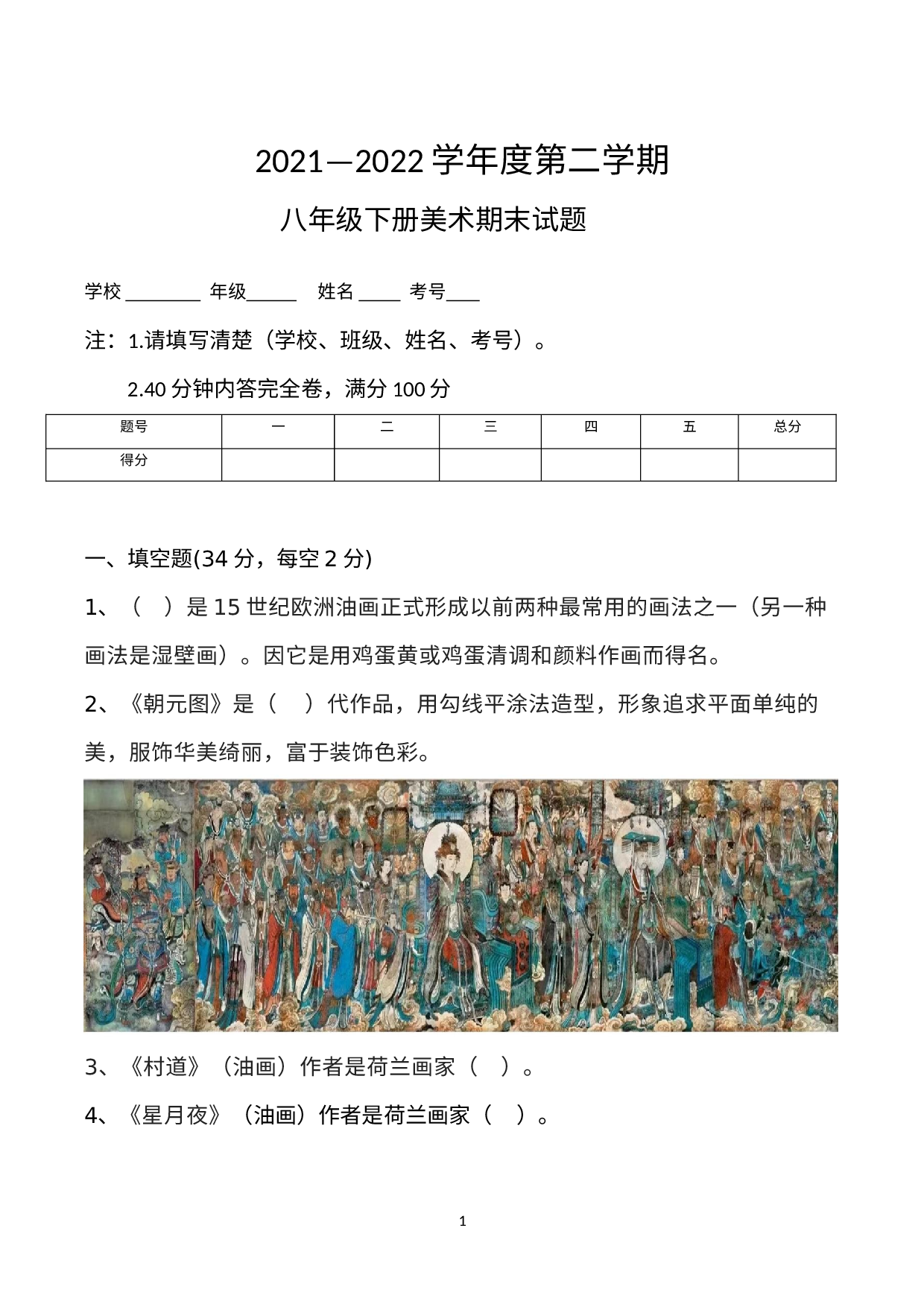 山西省吕梁市方山县第三中学校2021—2022学年下学期八年级美术期末测试卷.docx 第1页