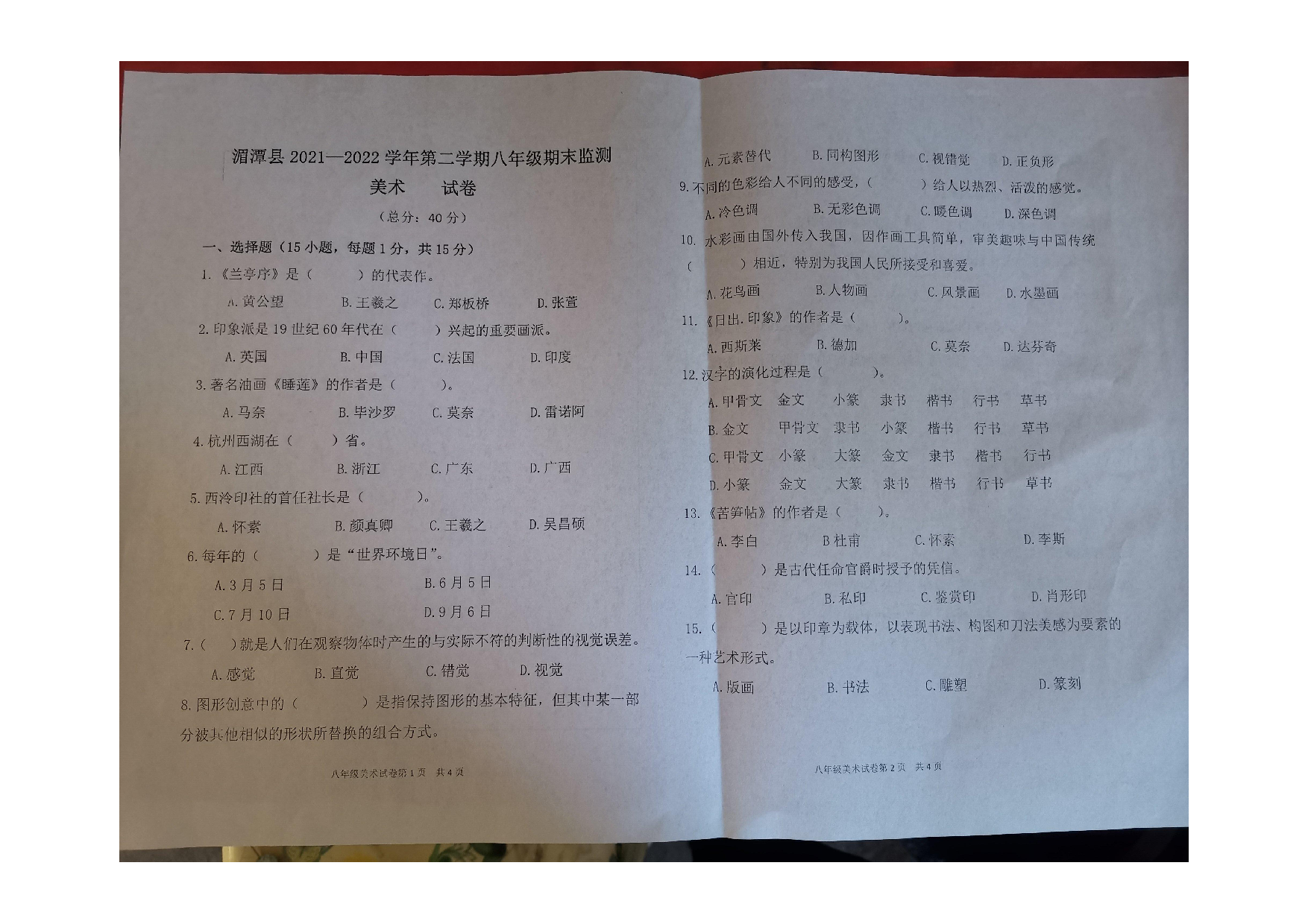 贵州省遵义市湄潭县2021-2022学年八年级下学期期末美术试题.pdf 第1页