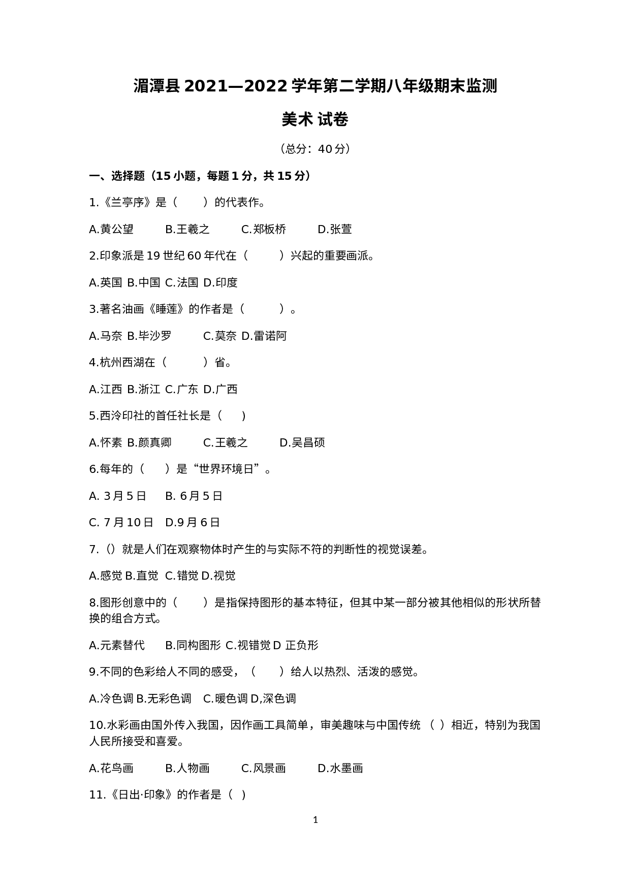 贵州省遵义市湄潭县2021-2022学年八年级下学期期末美术试题　.docx 第1页