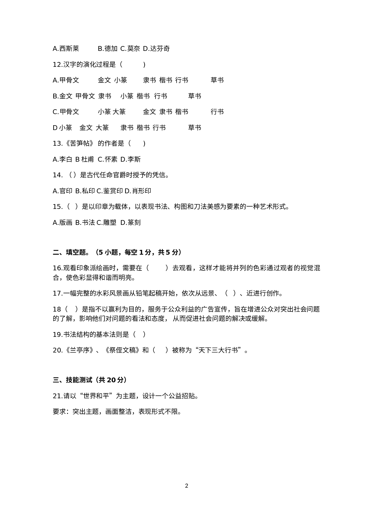 贵州省遵义市湄潭县2021-2022学年八年级下学期期末美术试题　.docx 第2页