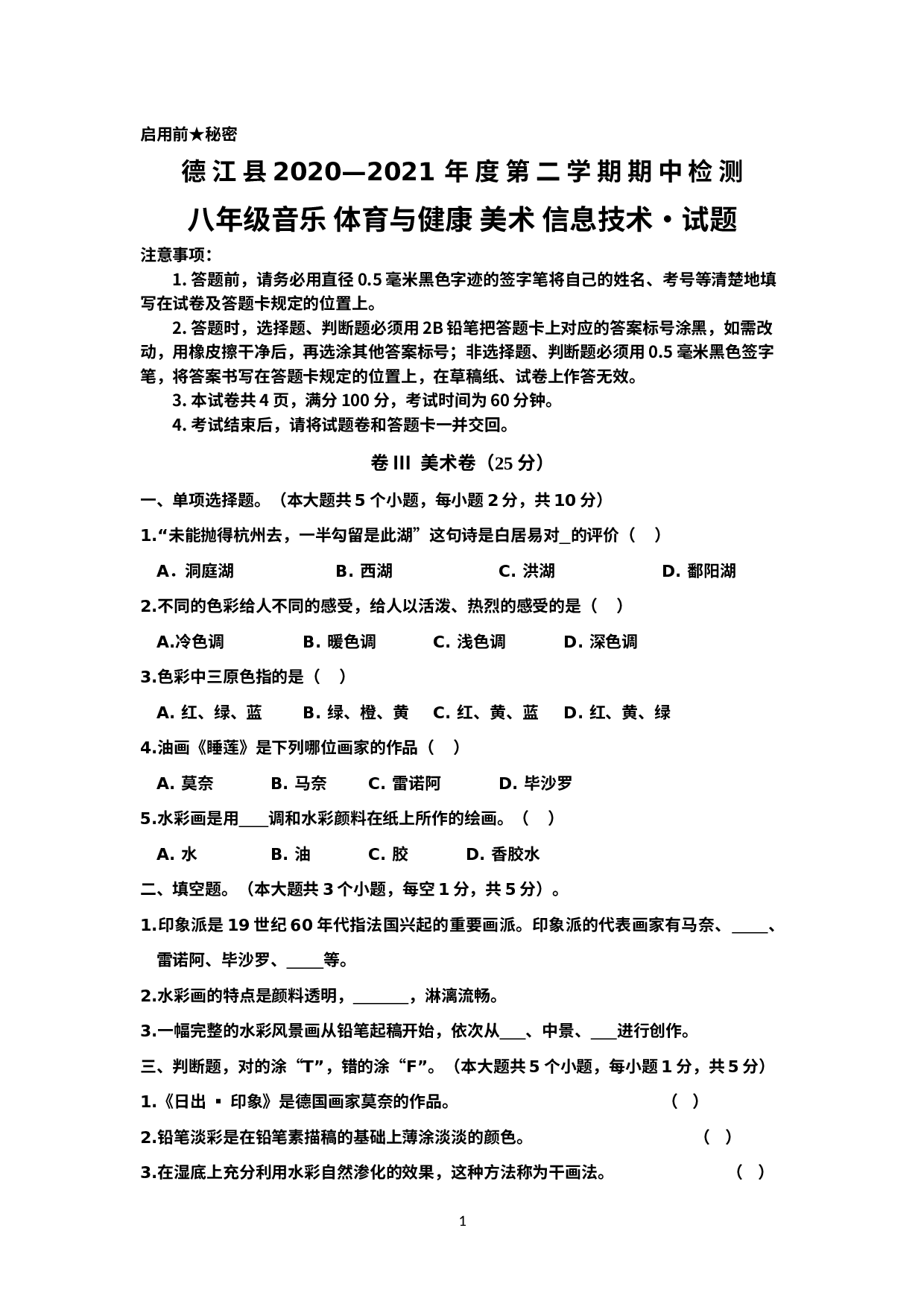 贵州省铜仁市德江县2020-2021学年八年级下学期期中考试音体美计试题  美术.docx 第1页
