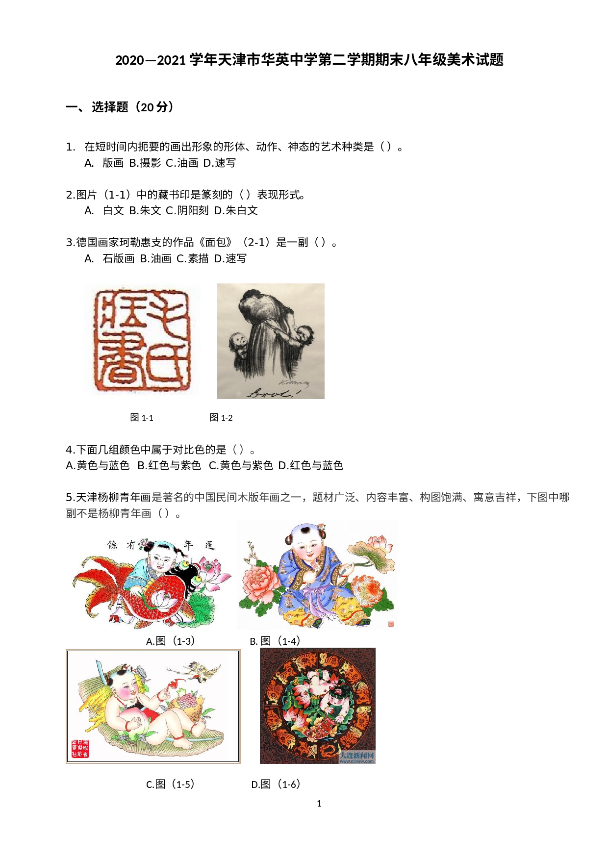 天津市华英中学2020—2021 学年下学期期末考试八年级美术试题 .docx 第1页