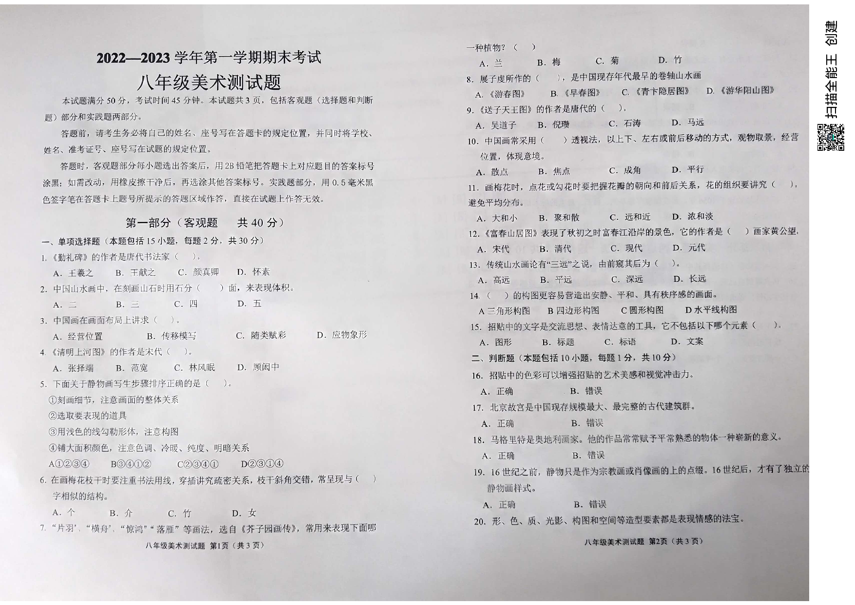 山东省济南市章丘区2022-2023学年八年级上学期期末考试美术试题.pdf 第1页