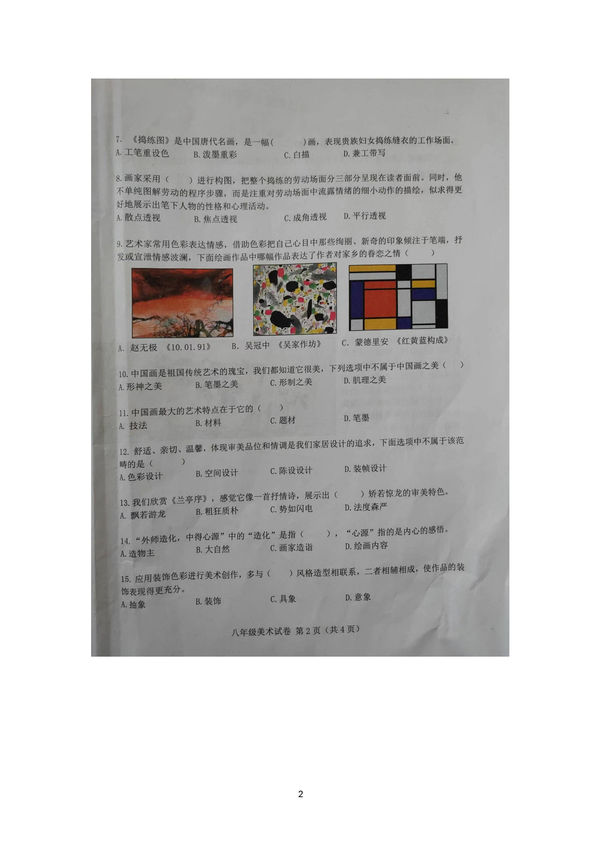 辽宁省葫芦岛市2022-2023学年八年级上学期期末素质测评美术试题.doc 第2页
