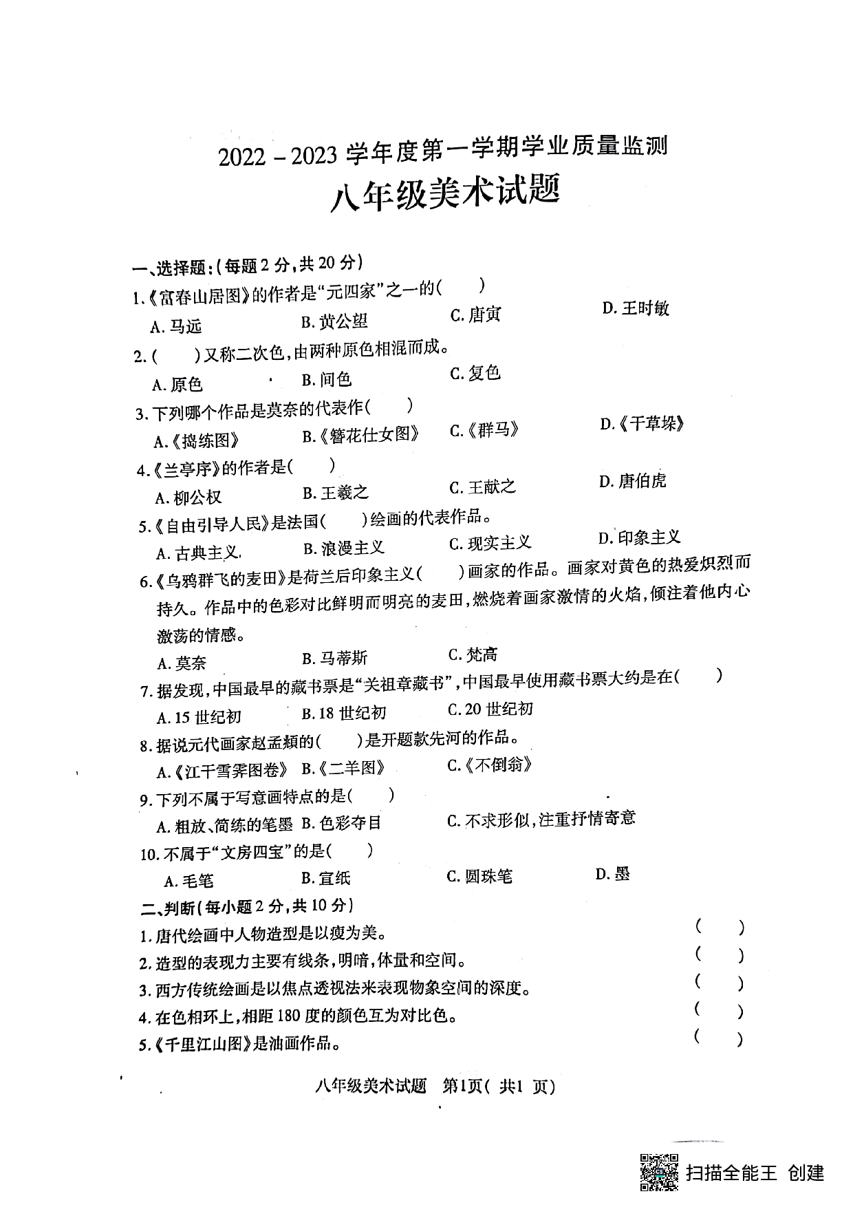 湖北省随州市随县2022-2023学年八年级上学期期末考试美术试题.pdf 第1页