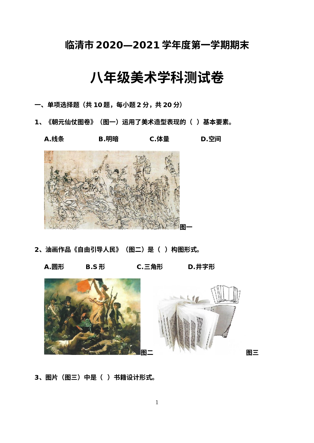 山东省聊城临清市2020-2021学年八年级上学期期末考试美术试题.docx 第1页