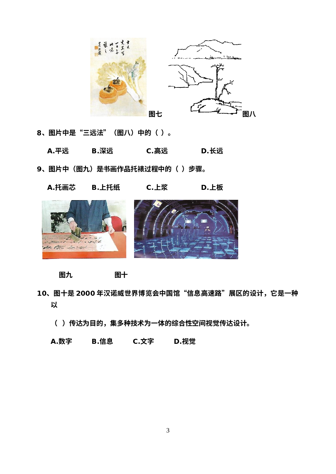 山东省聊城临清市2020-2021学年八年级上学期期末考试美术试题.docx 第3页