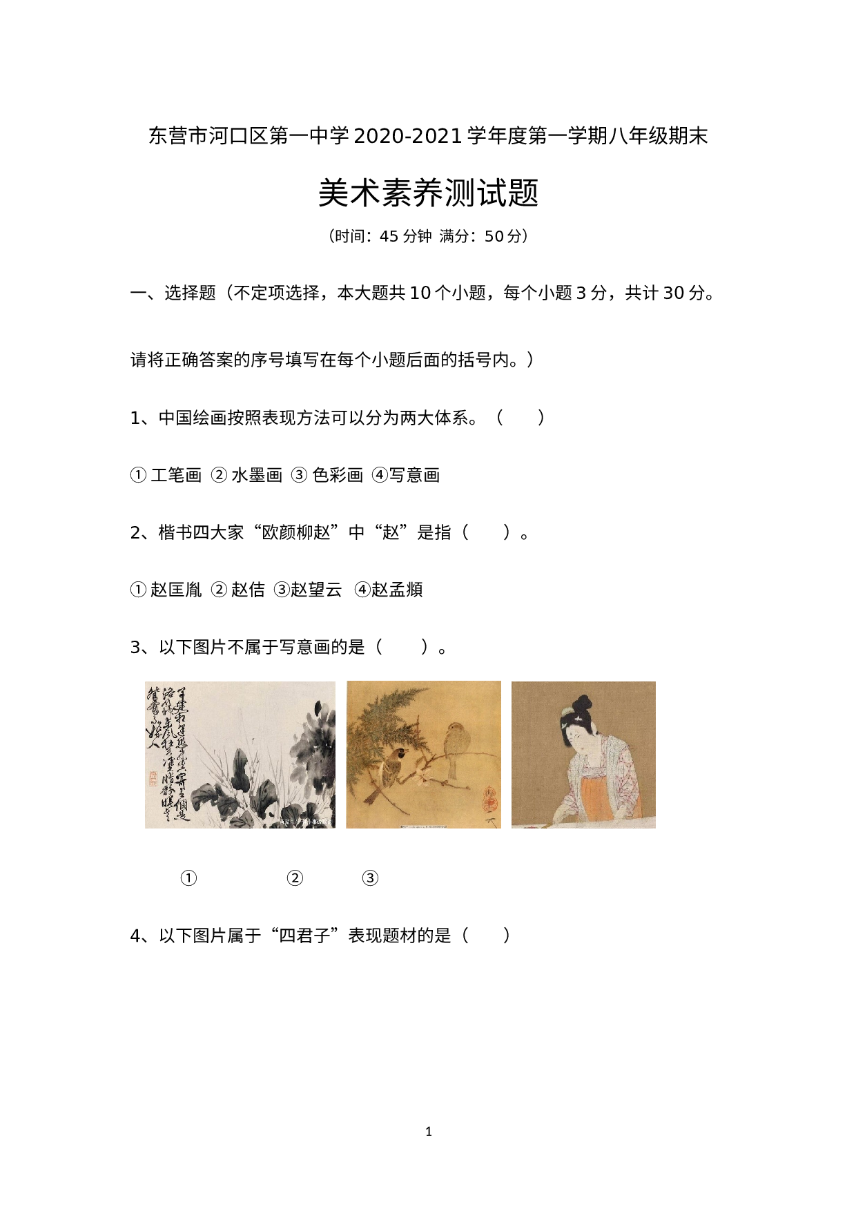 山东省东营市河口区第一中学2020-2021学年上学期八年级期末美术素养测试题.docx 第1页
