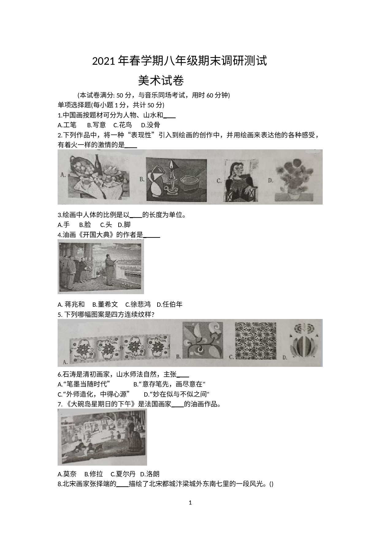 江苏省兴化市2020-2021学年八年级下学期期末考试美术试题.doc 第1页