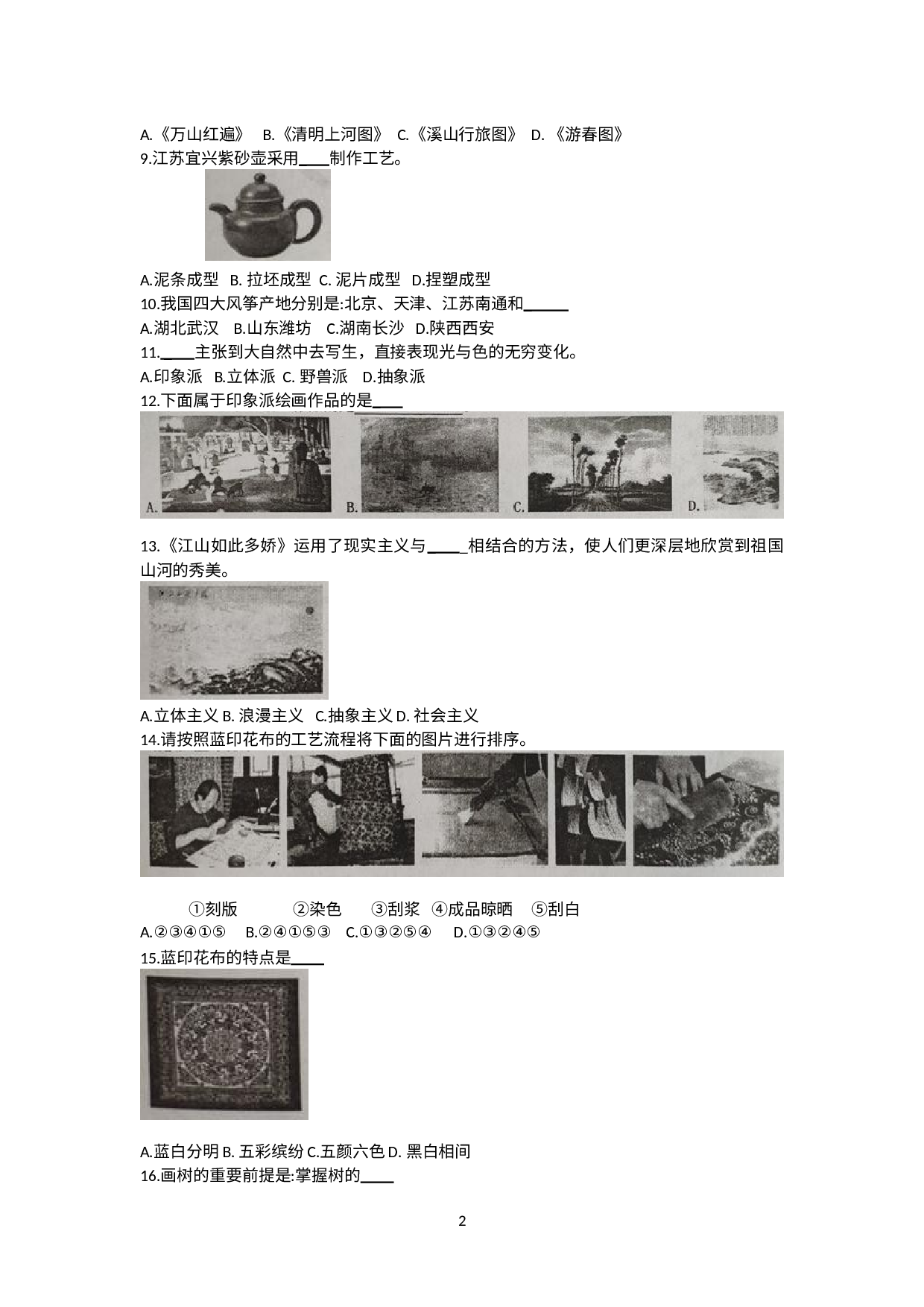 江苏省兴化市2020-2021学年八年级下学期期末考试美术试题.doc 第2页