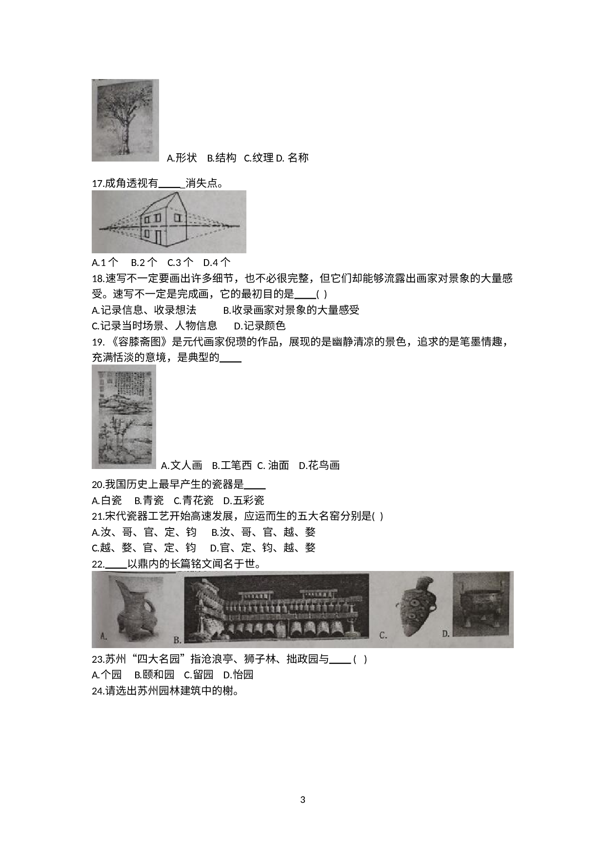 江苏省兴化市2020-2021学年八年级下学期期末考试美术试题.doc 第3页