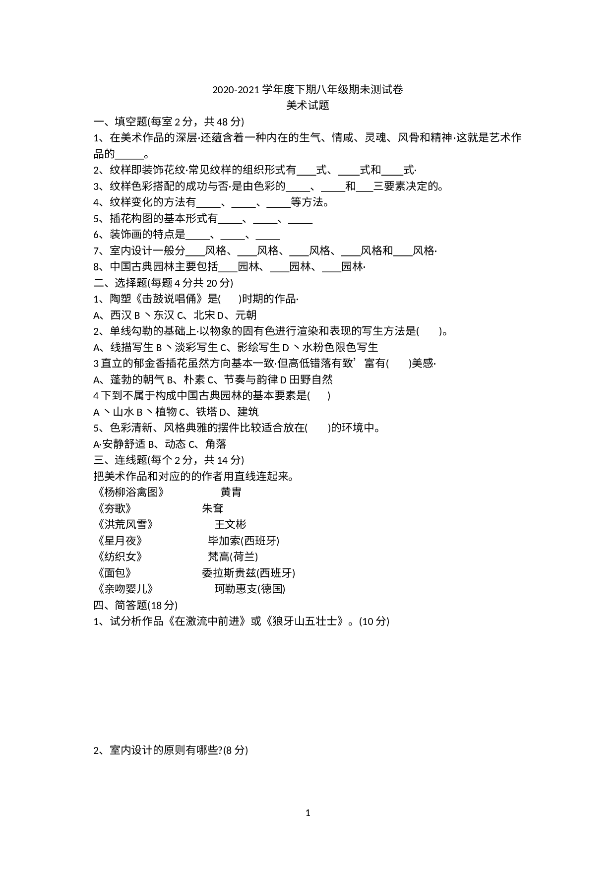 河南省驻马店市2020-2021学年下学期八年级期末考试美术试题.docx 第1页