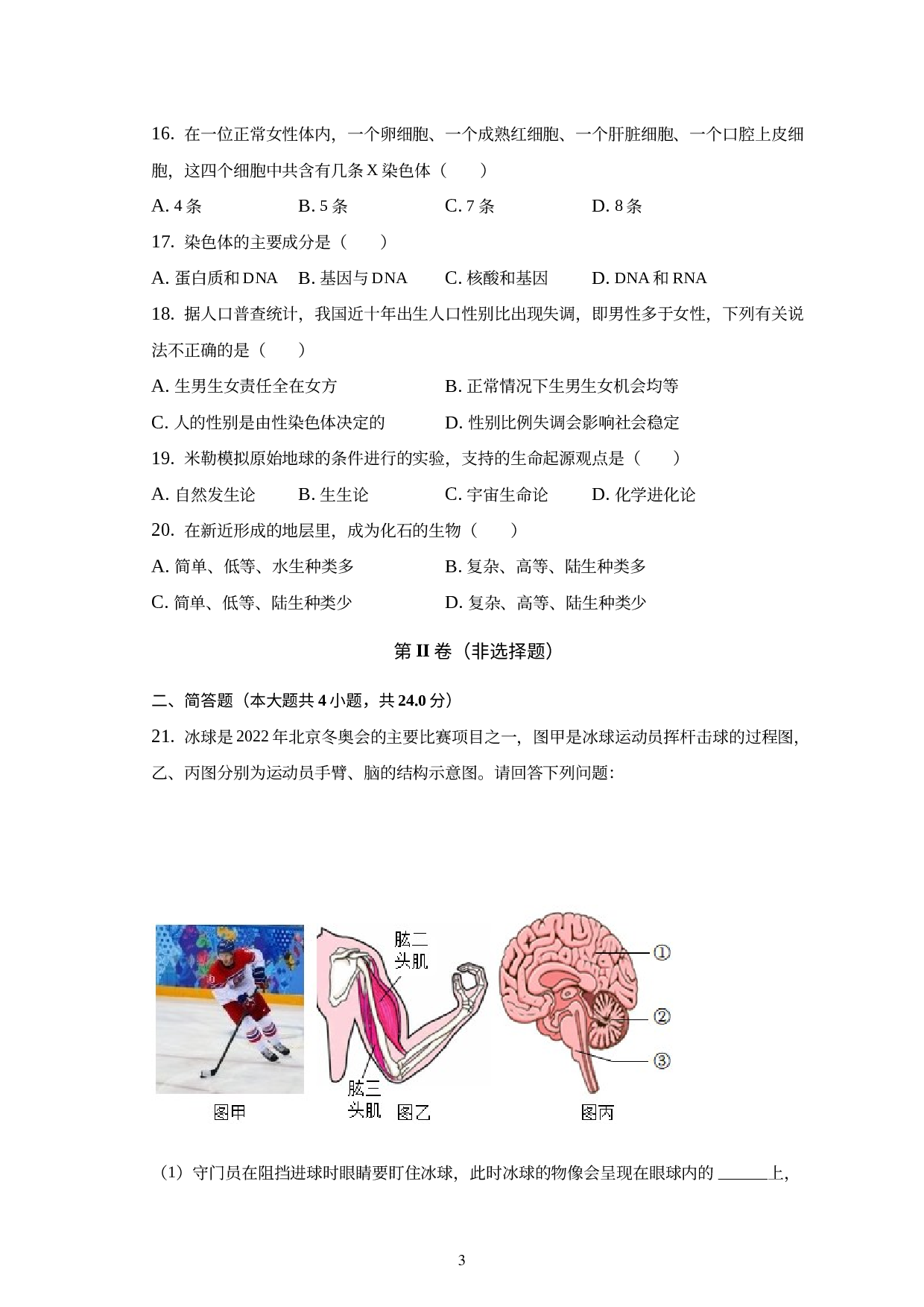 河南省商丘市夏邑县第七初级中学等五校2022-2023学年八年级上学期期末生物试卷.docx 第3页