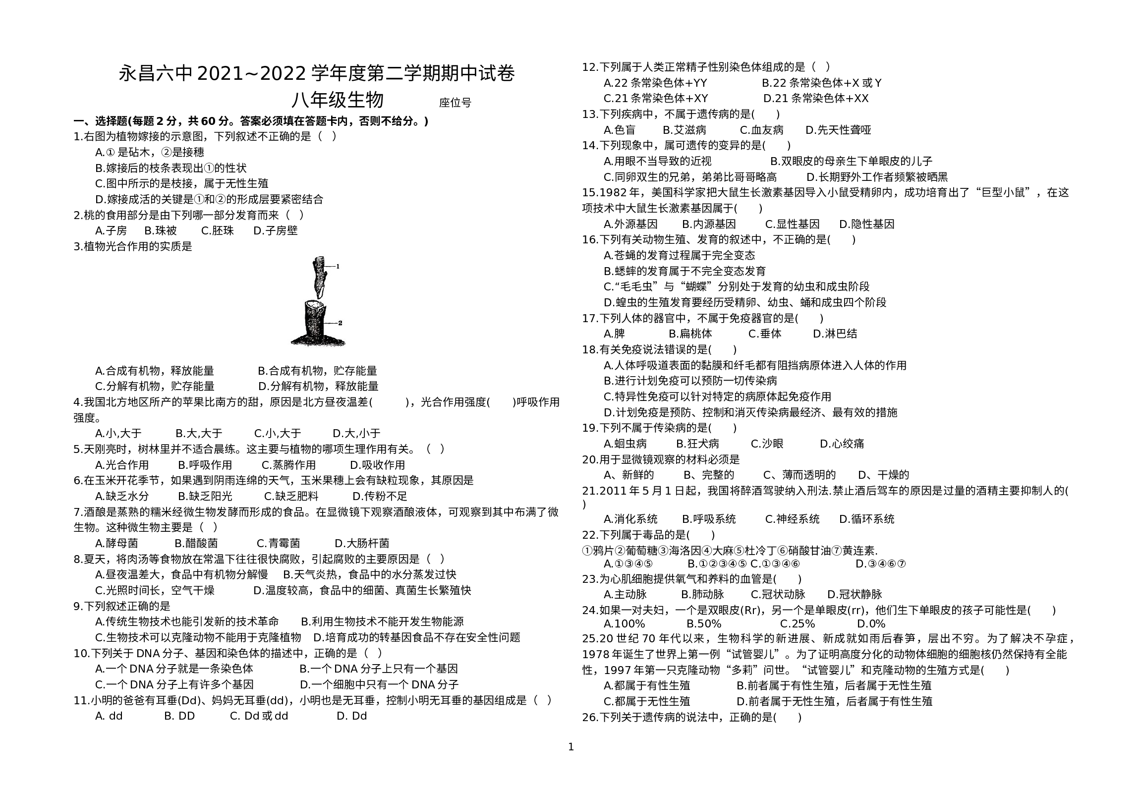 甘肃省金昌永昌六中2021-2022学年八年级下学期生物期中试卷.docx 第1页