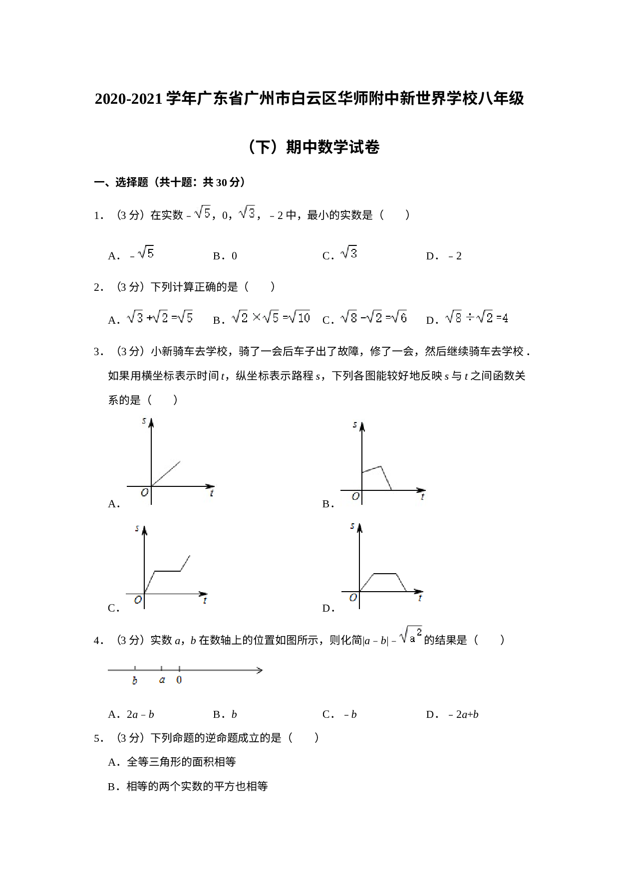 广东省广州市白云区华师附中新世界学校2020-2021学年八年级下学期期中数学试卷.docx 第1页