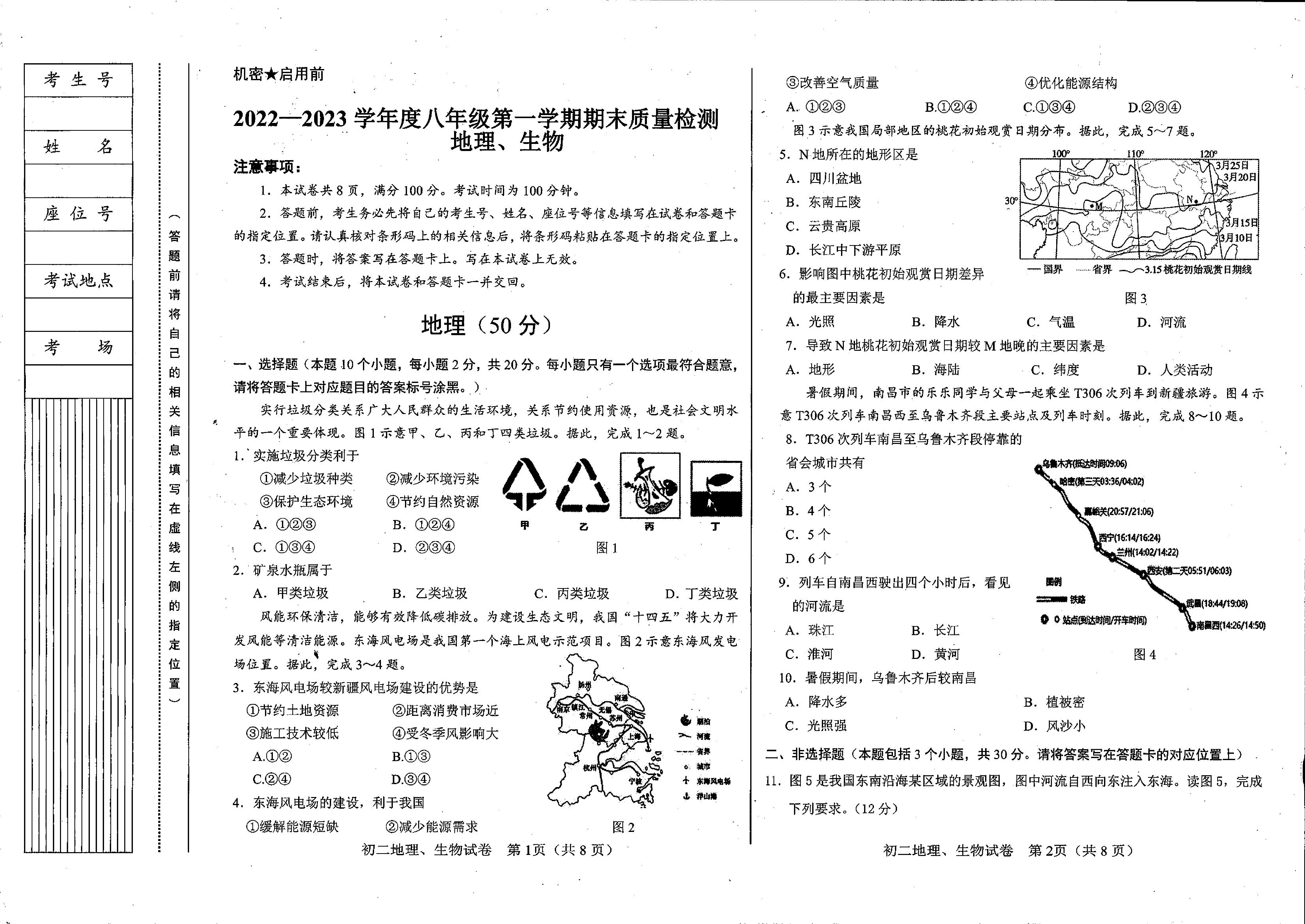 内蒙古鄂尔多斯市康巴什区2022-2023学年上学期八年级期末地理、生物试题.pdf 第1页