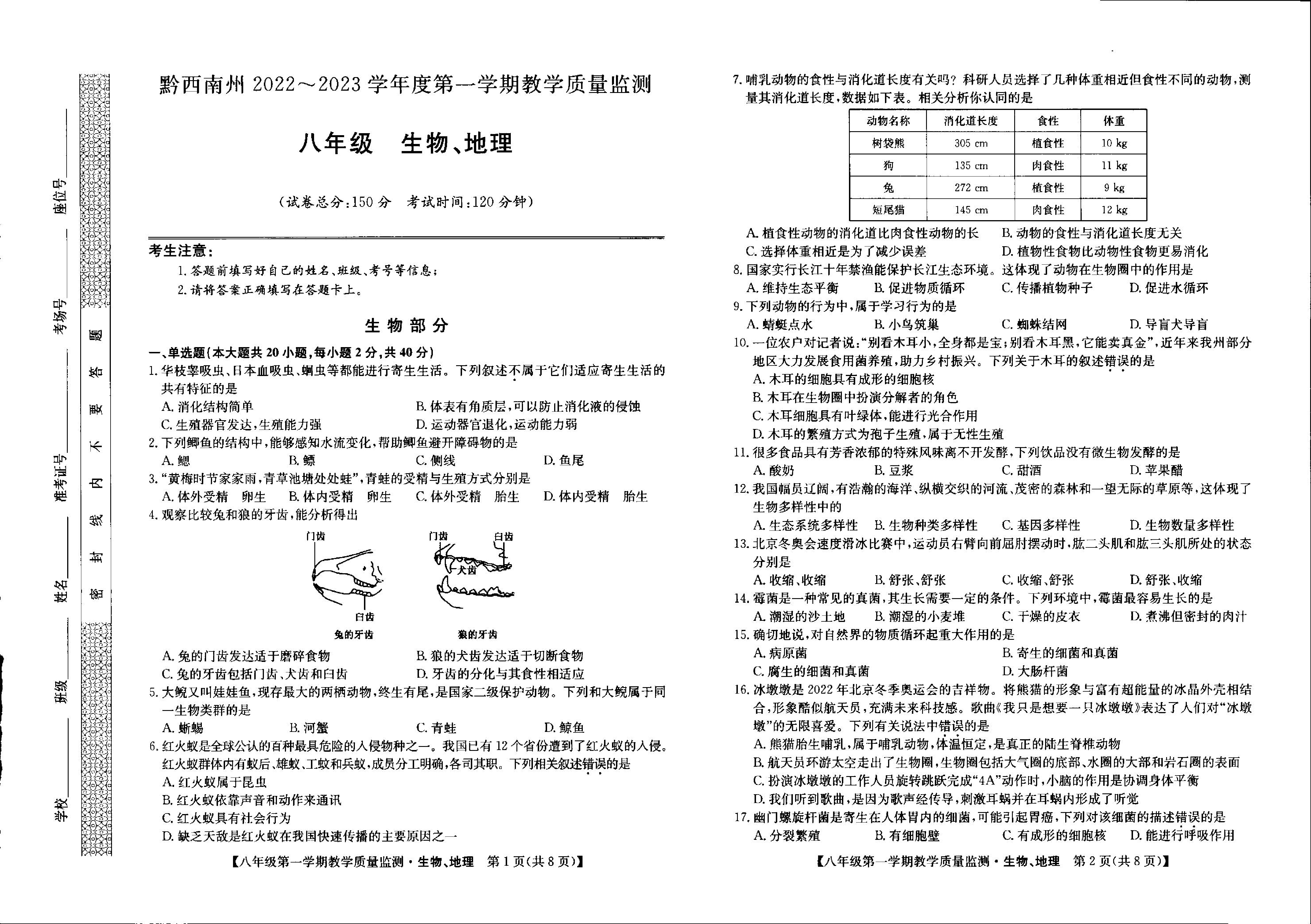 贵州省黔西南州2022-2023学年上学期八年级期末生物、地理综合.pdf 第1页