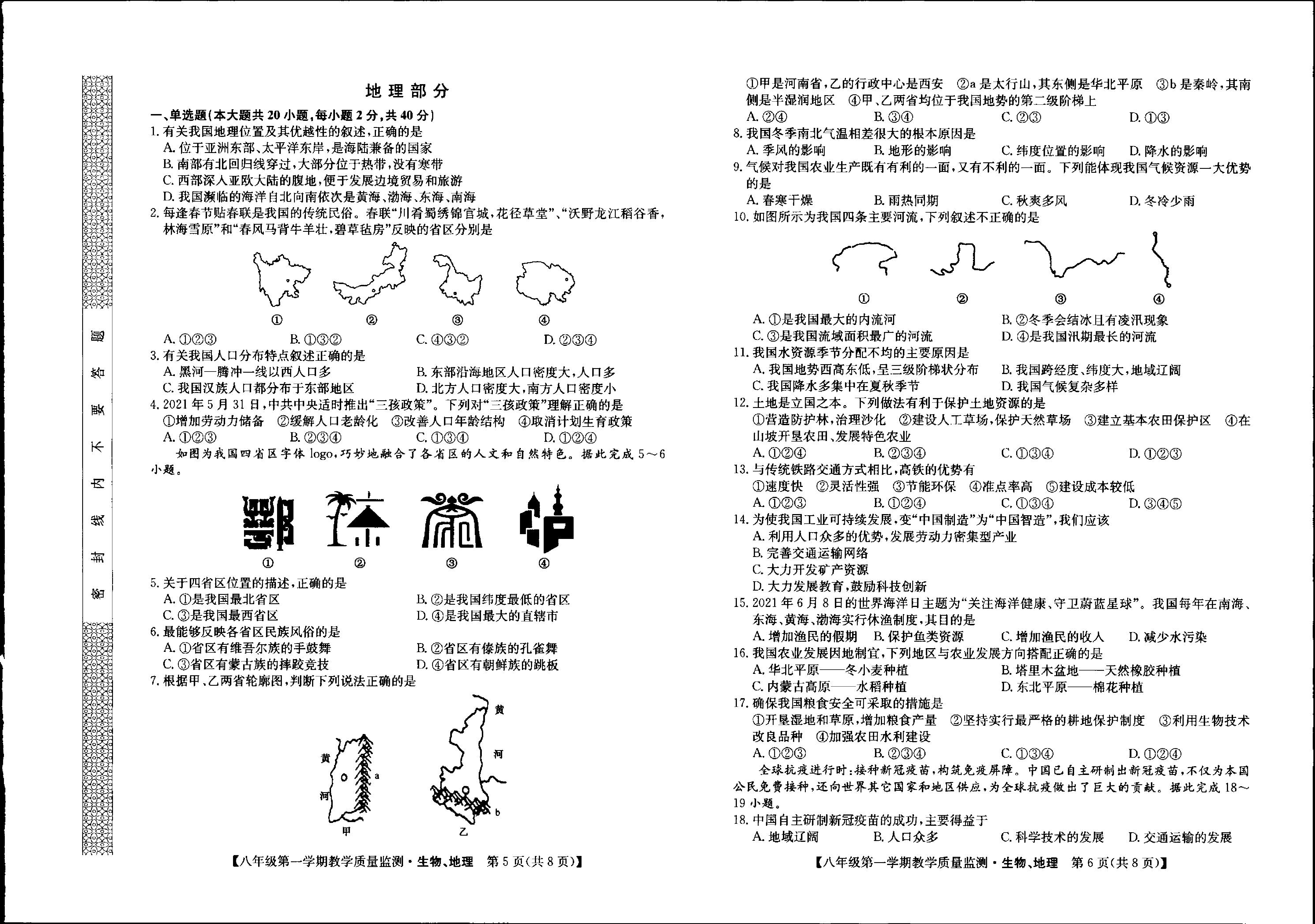 贵州省黔西南州2022-2023学年上学期八年级期末生物、地理综合.pdf 第3页