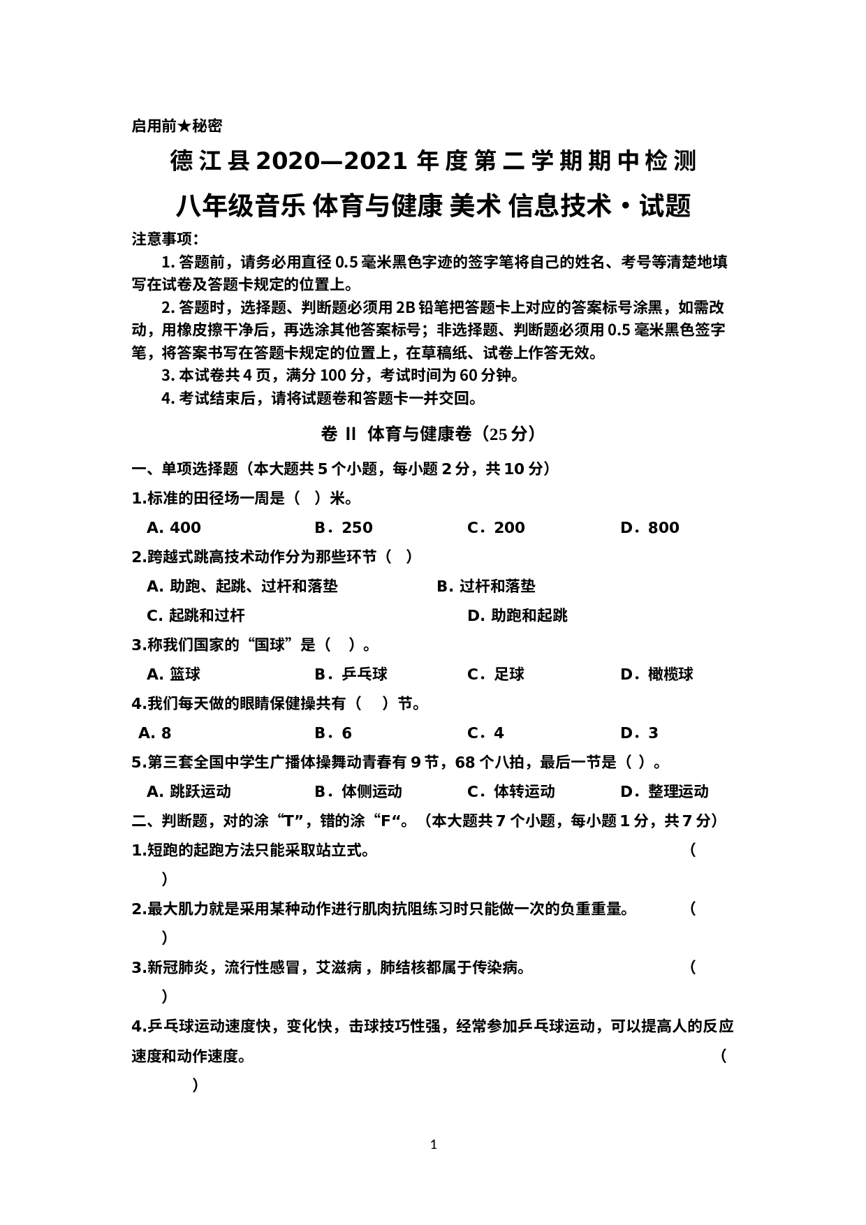 贵州省铜仁市德江县2020-2021学年八年级下学期期中考试音体美计试题  体育与健康.docx 第1页