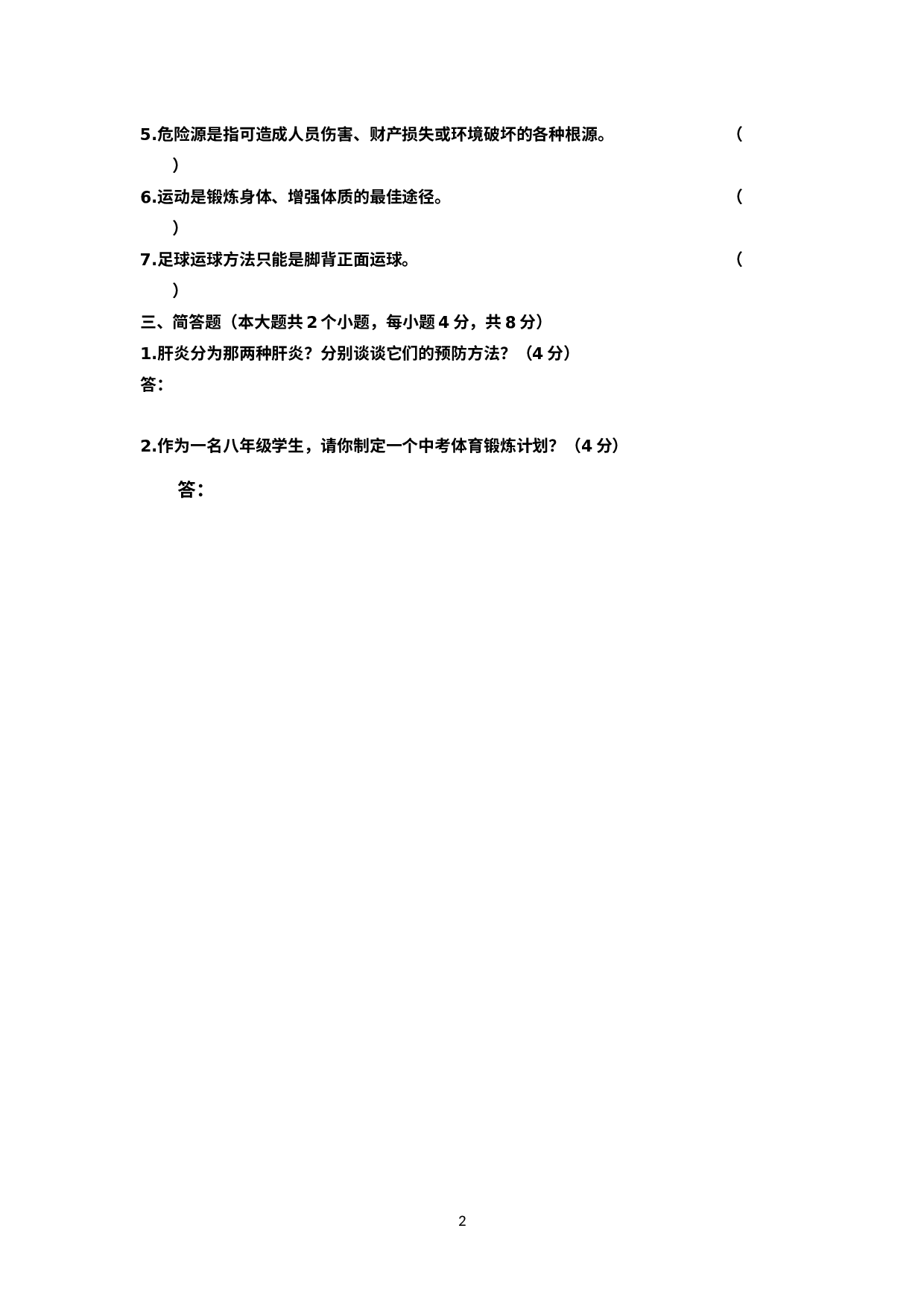 贵州省铜仁市德江县2020-2021学年八年级下学期期中考试音体美计试题  体育与健康.docx 第2页