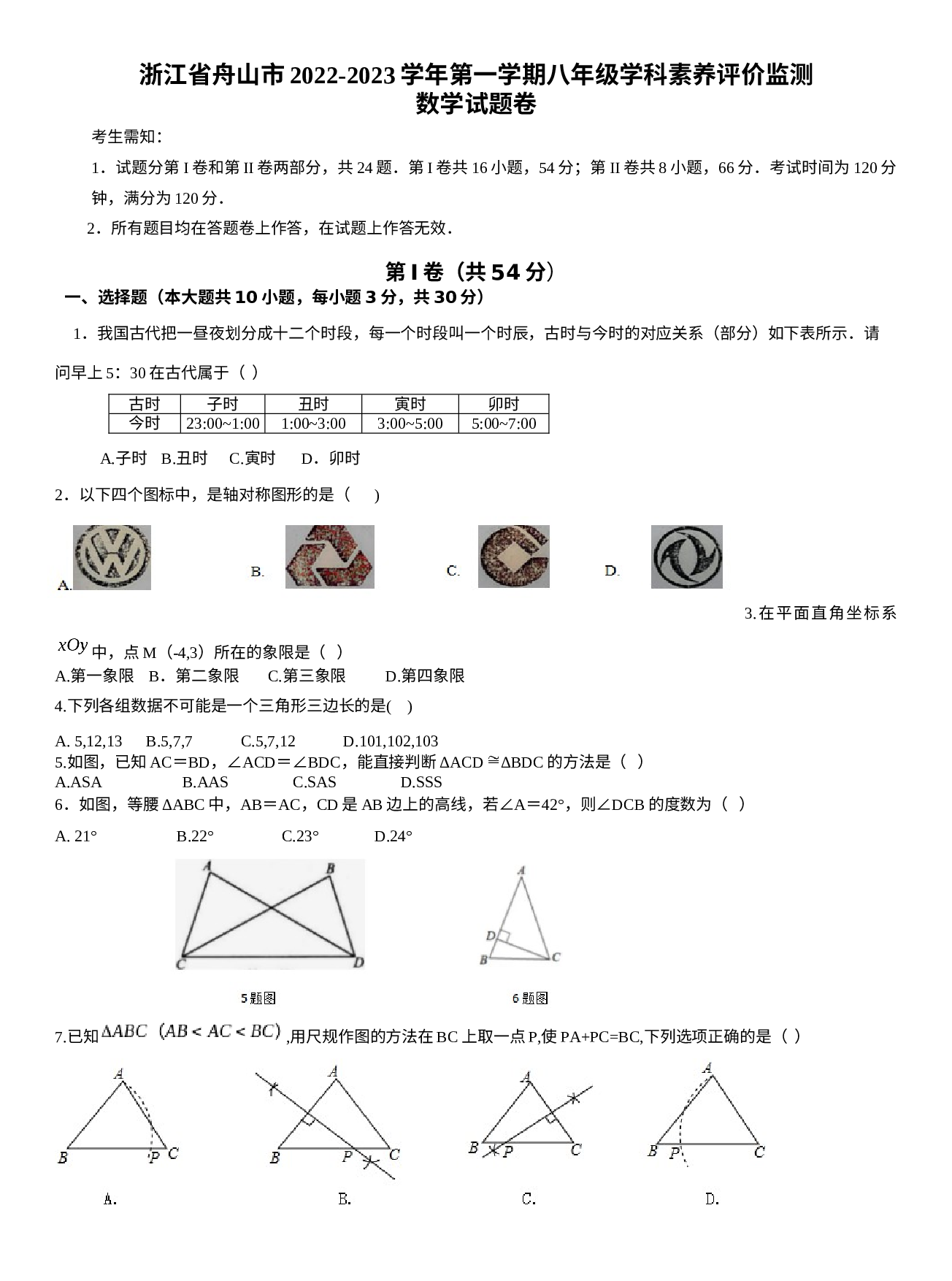 浙江省舟山市2022-2023学年八年级上学期数学期末试卷（开学考试卷）.docx 第1页