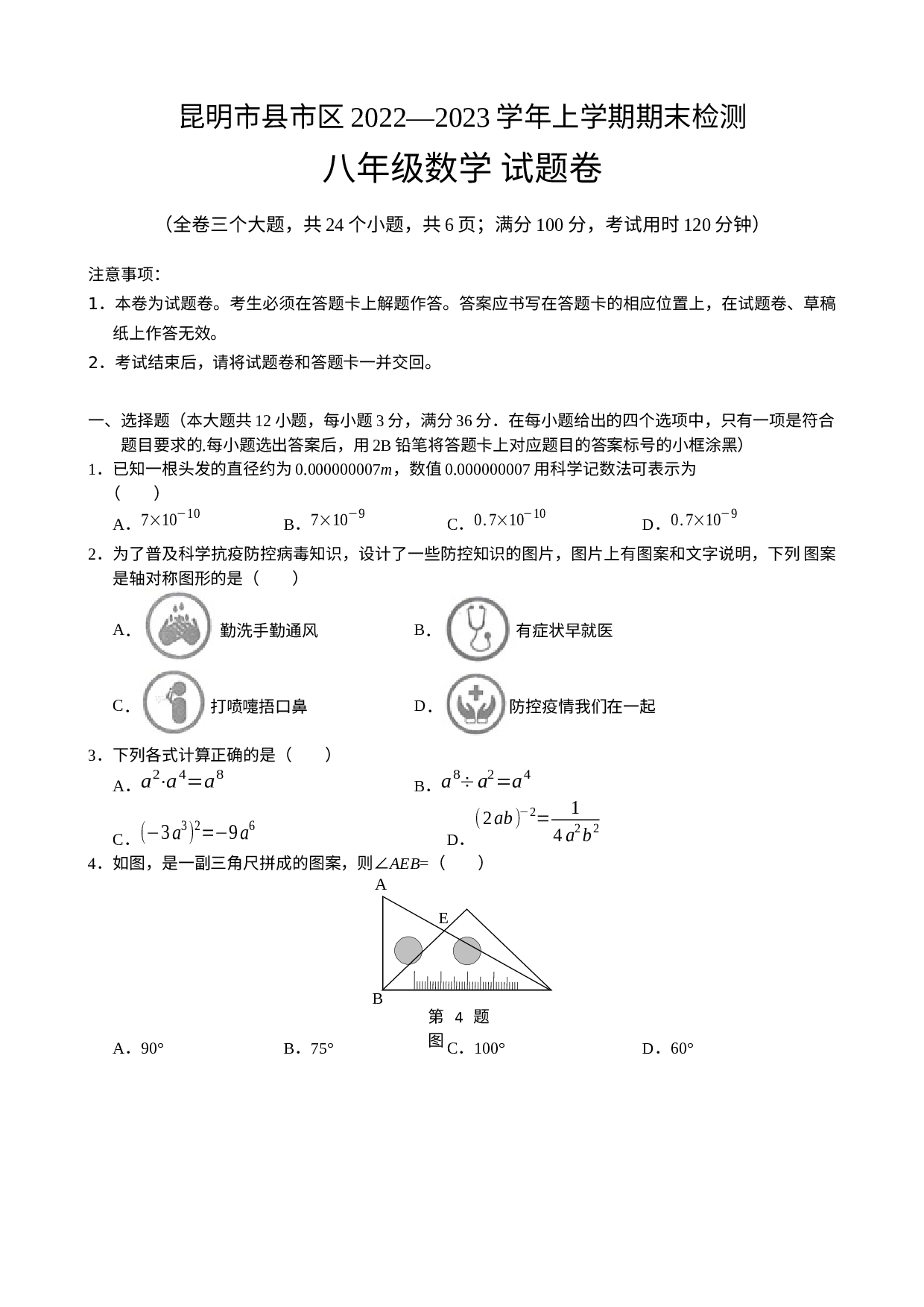 云南省昆明市县市区2022-2023学年上学期期末考试八年级数学试题.docx 第1页