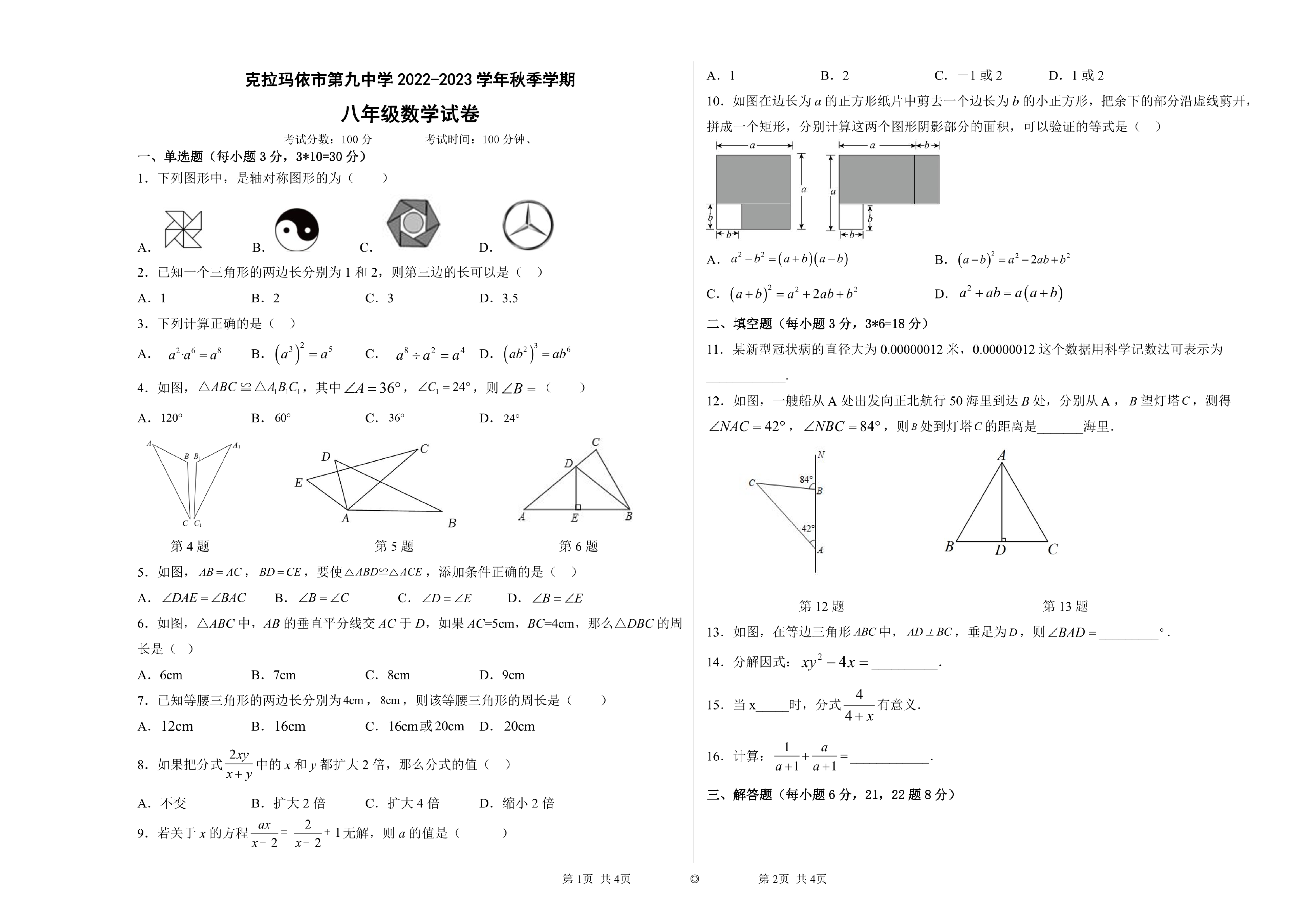 新疆维吾尔自治区克拉玛依市第九中学2022-2023学年八年级上学期期末数学试题.pdf 第1页