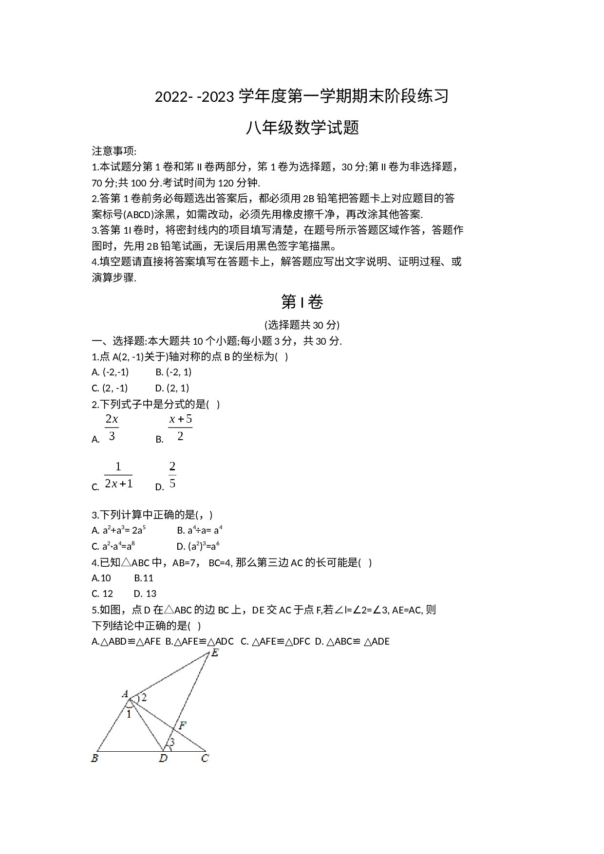 山东省济宁市汶上县2022-2023学年八年级上学期期末考试数学试题 .docx 第1页