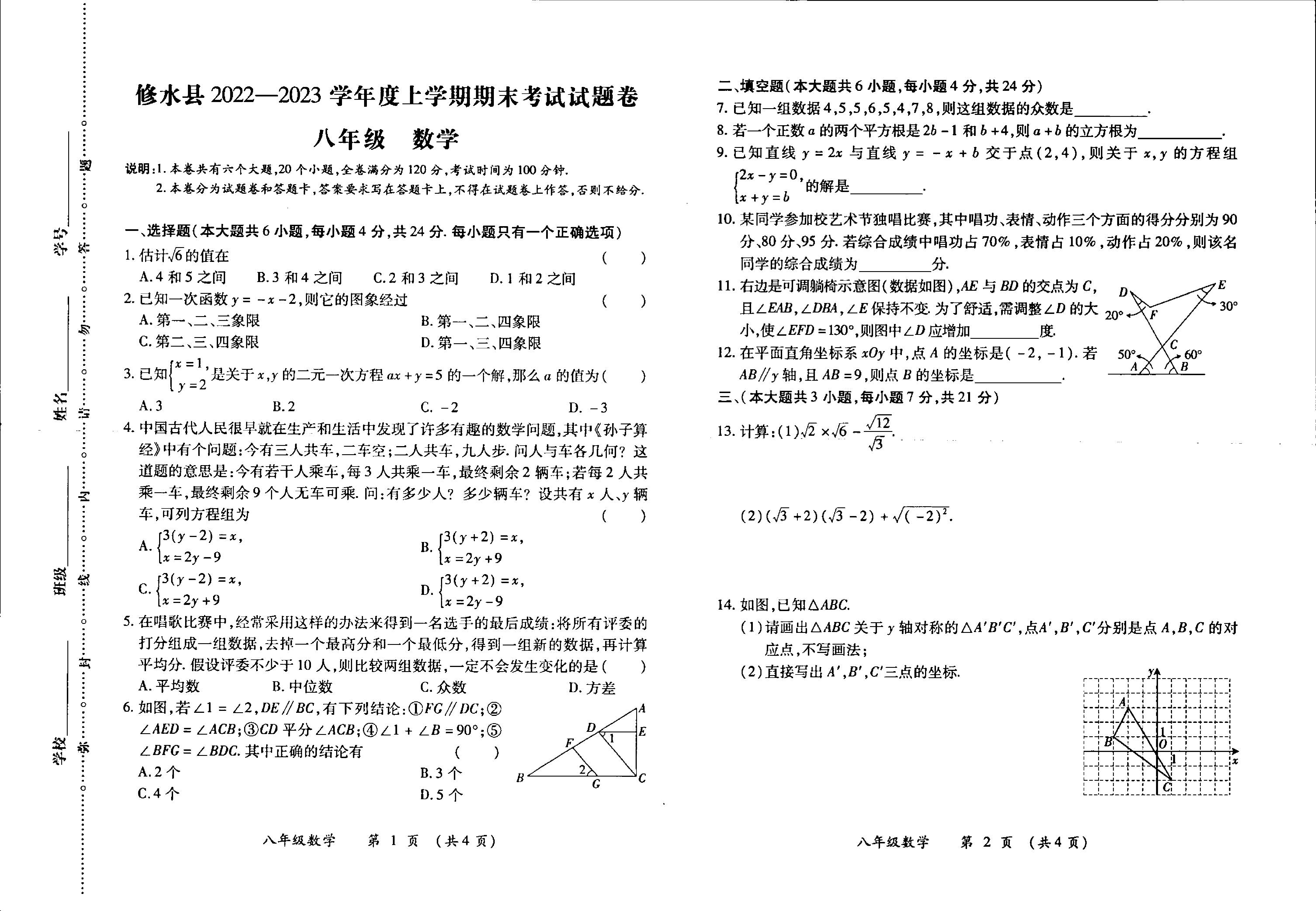 江西省九江市修水县2022-2023学年八年级上学期期末数学试题.pdf 第1页