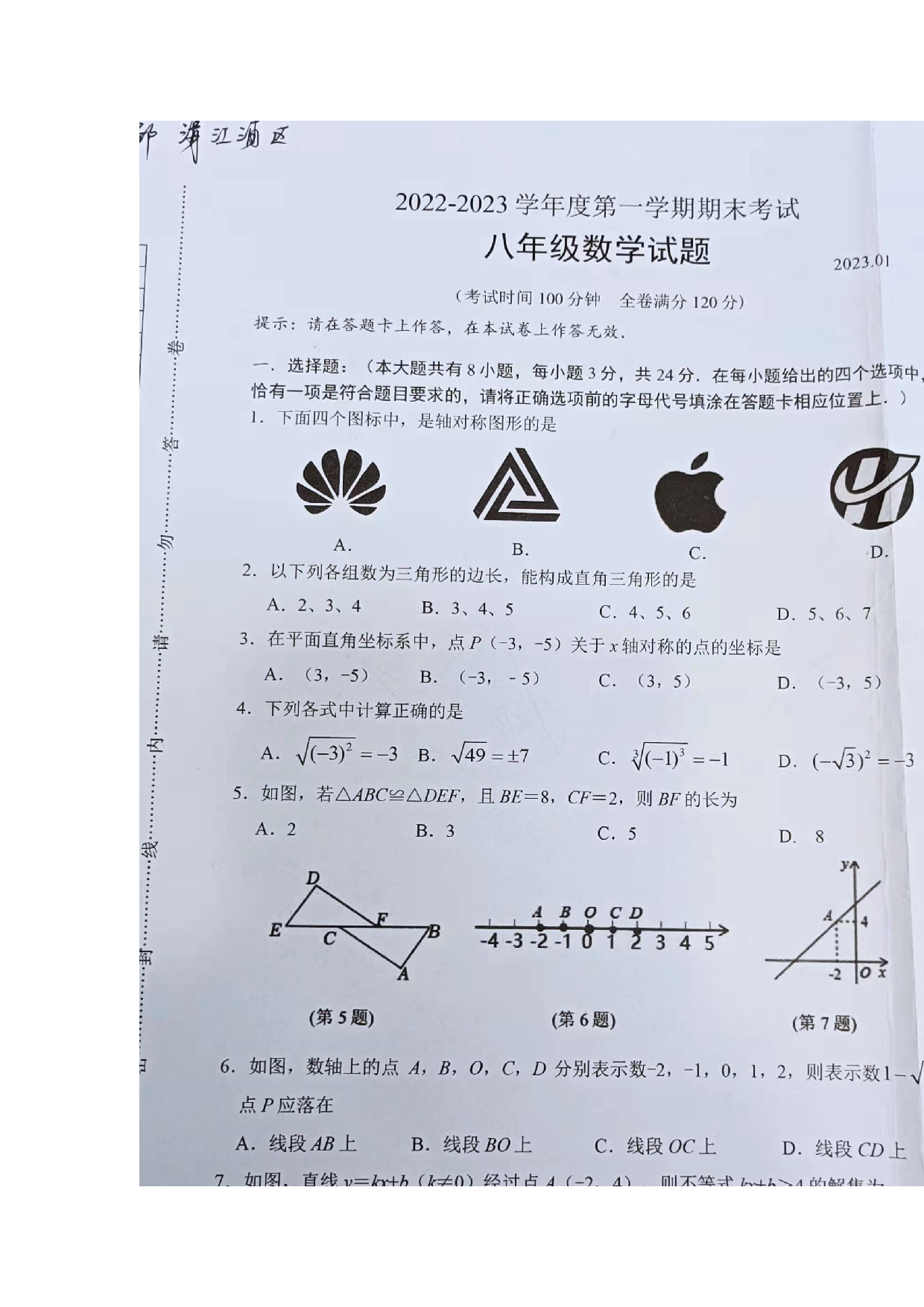 江苏省淮安市清江浦区2022-2023学年八年级上学期期末考试数学试题.docx 第1页