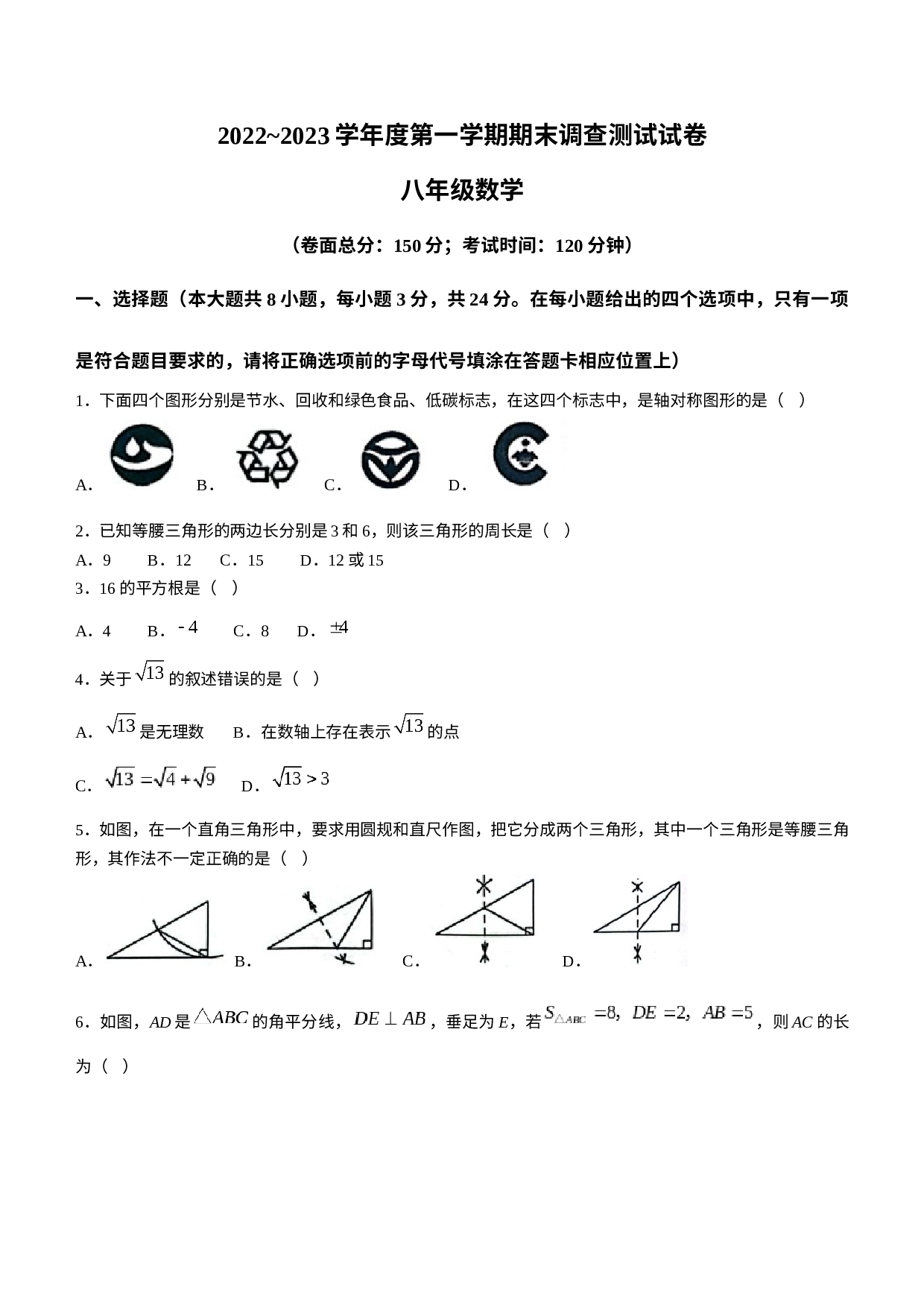 江苏省淮安市2022-2023学年八年级上学期期末数学试题.docx 第1页