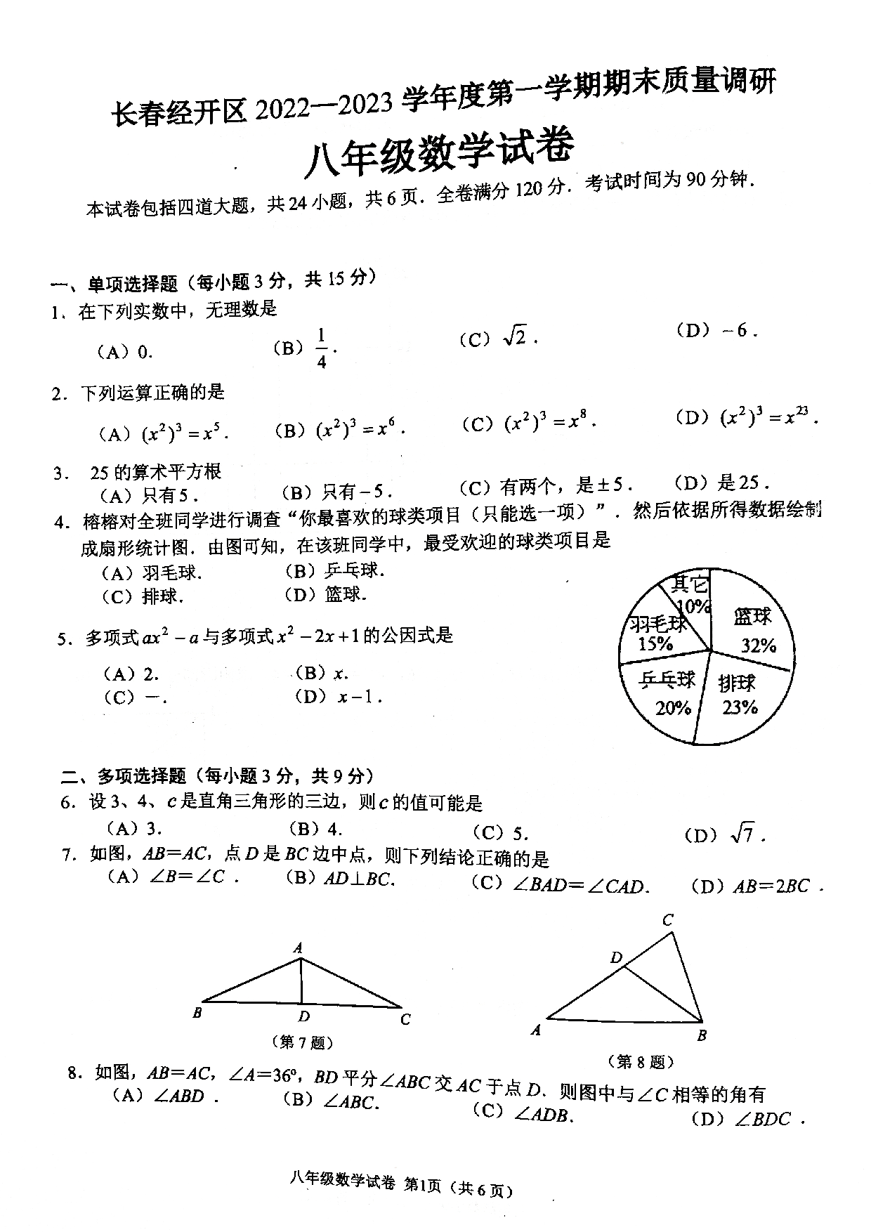 吉林省长春市经开区2022--2023学年上学期八年级数学期末质量调研试卷.pdf 第1页