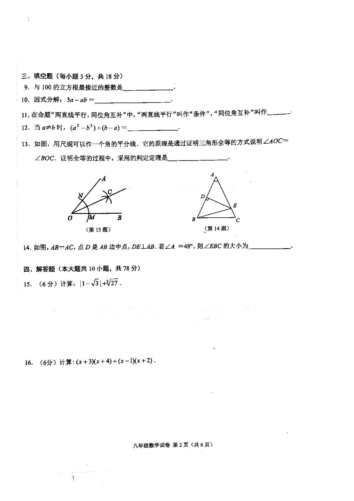 吉林省长春市经开区2022--2023学年上学期八年级数学期末质量调研试卷.pdf 第2页