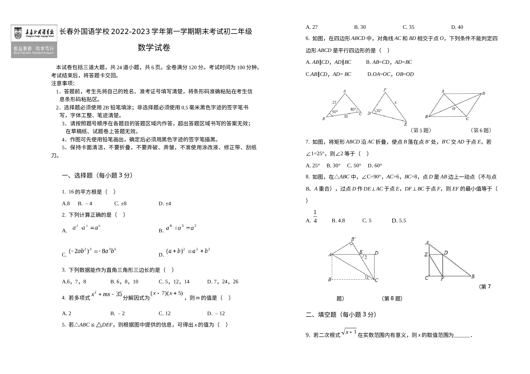 吉林省长春市朝阳区长春外国语学校2022-2023学年八年级上学期期末考试数学试题.docx 第1页