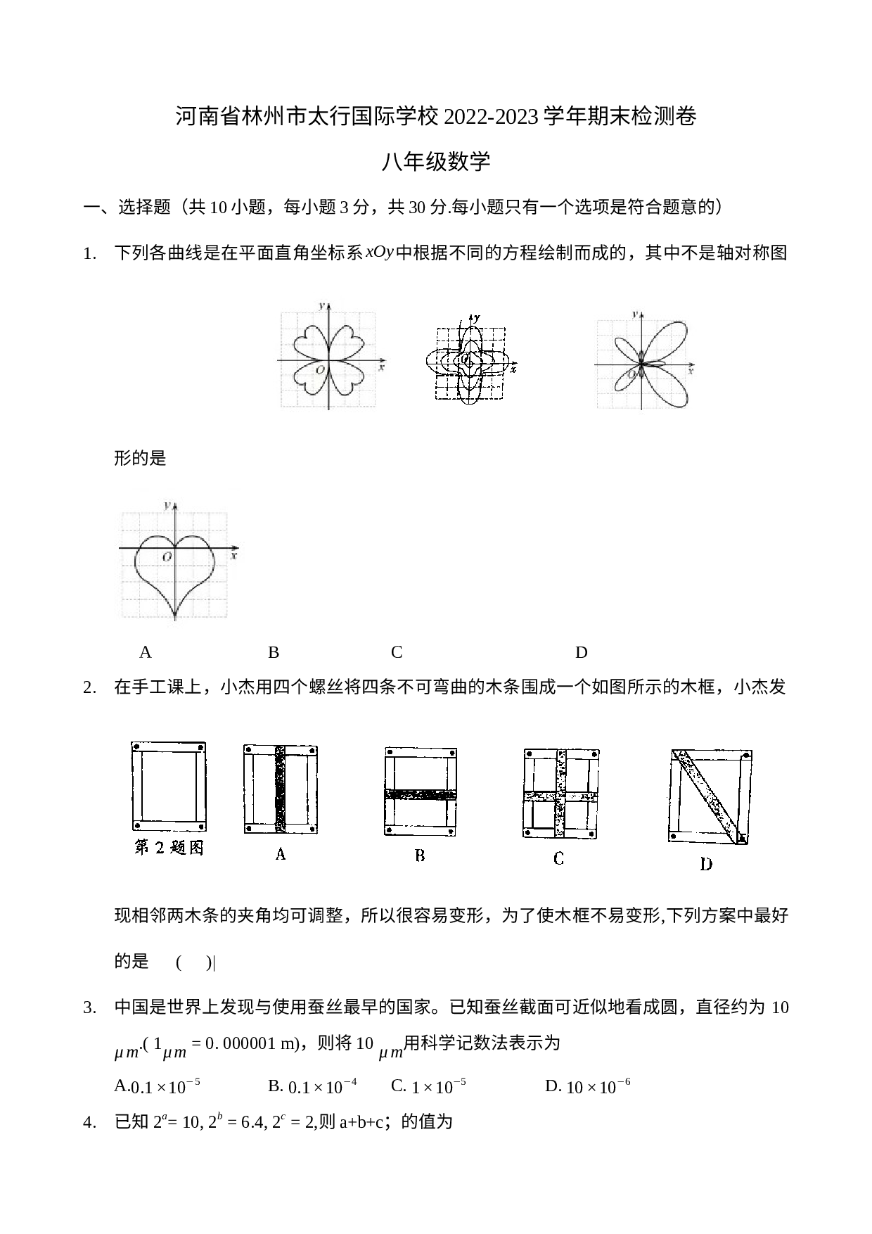 河南省林州市太行国际学校2022—2023学年上学期八年级期末数学检测试卷.docx 第1页