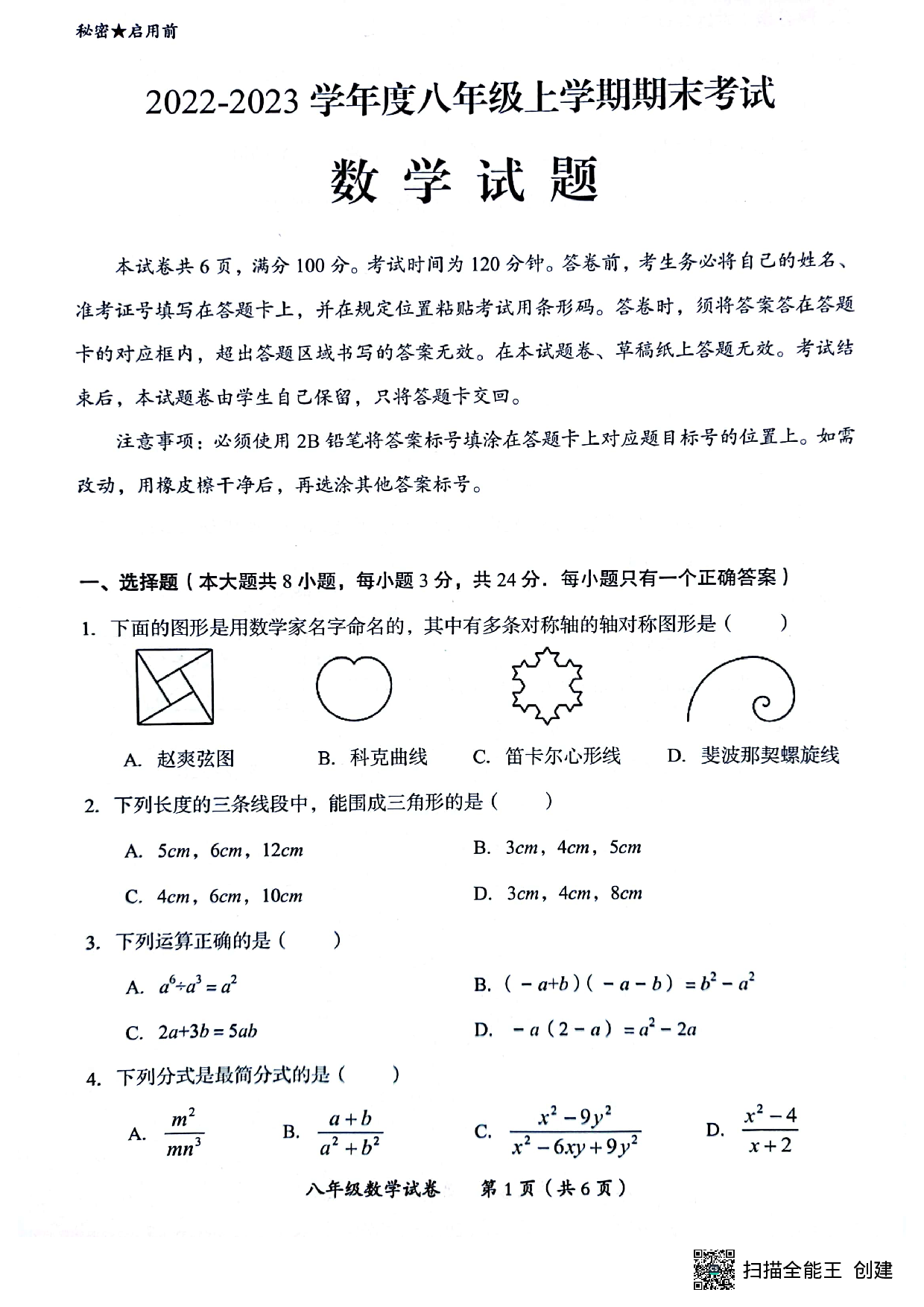 四川省自贡市2022-2023学年八年级上学期数学期末试题.pdf 第1页