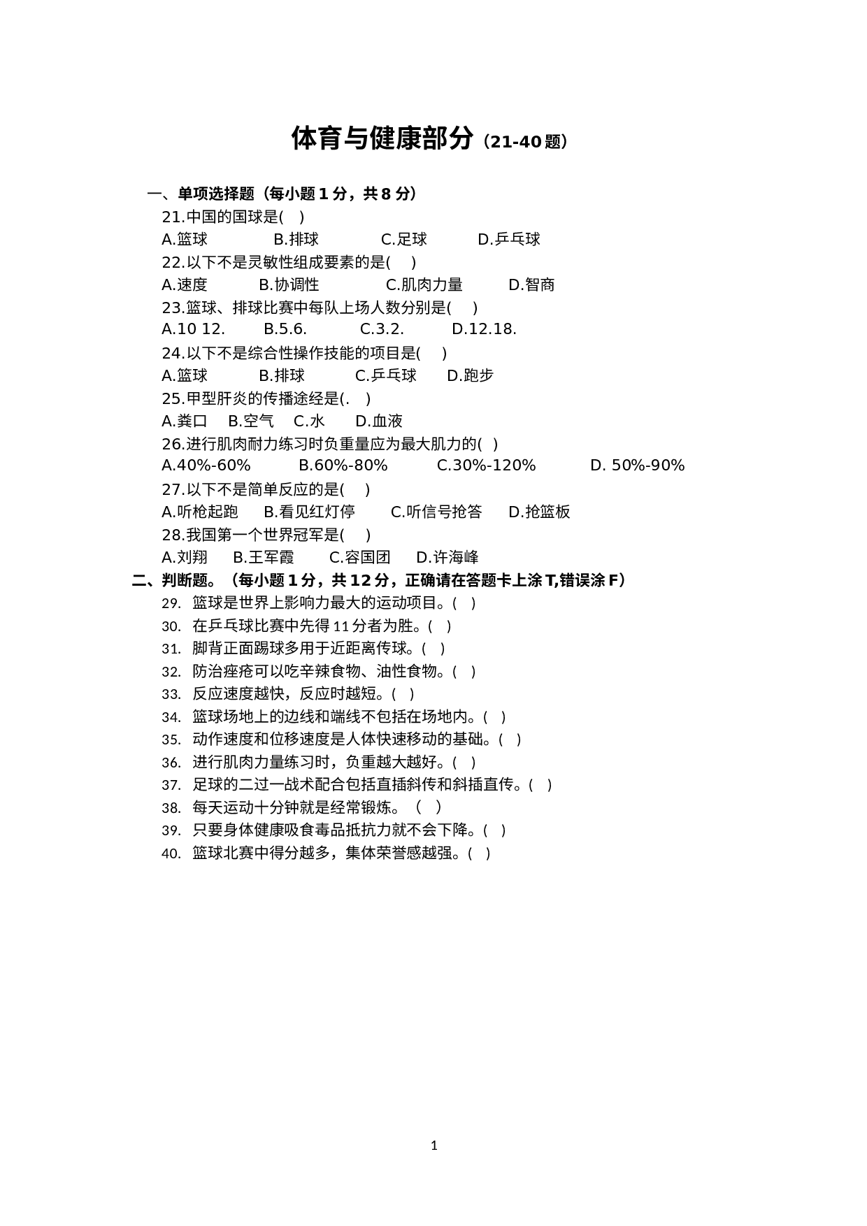 山东省聊城市茌平区2021-2022学年八年级下学期期末考试体育试题.docx 第1页