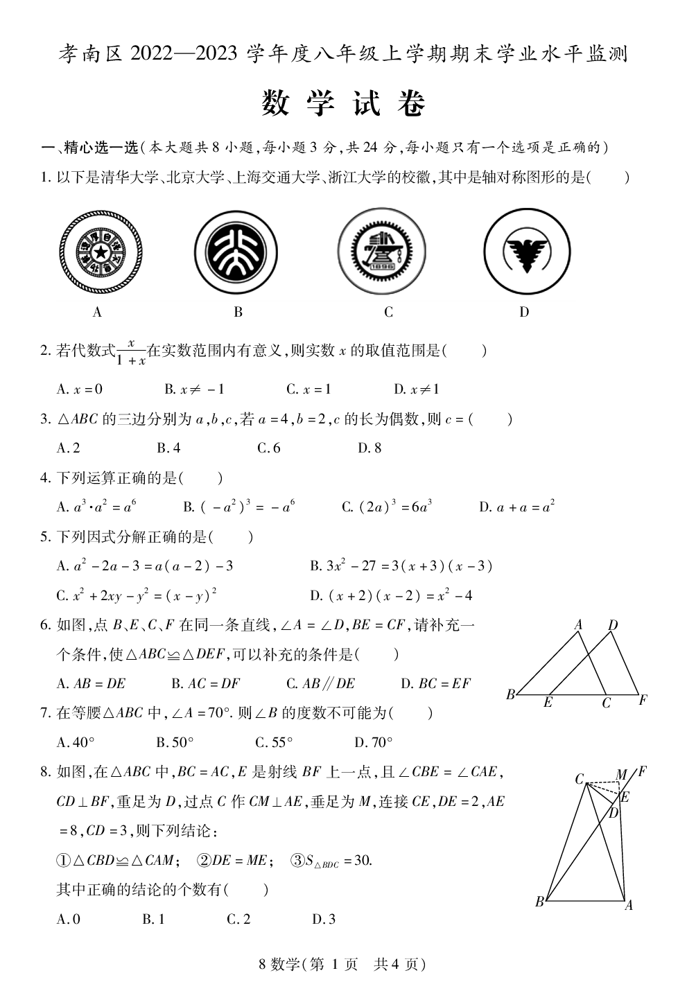 湖北省孝感市孝南区2022-2023学年八年级上学期期末学业水平监测数学试题.pdf 第1页