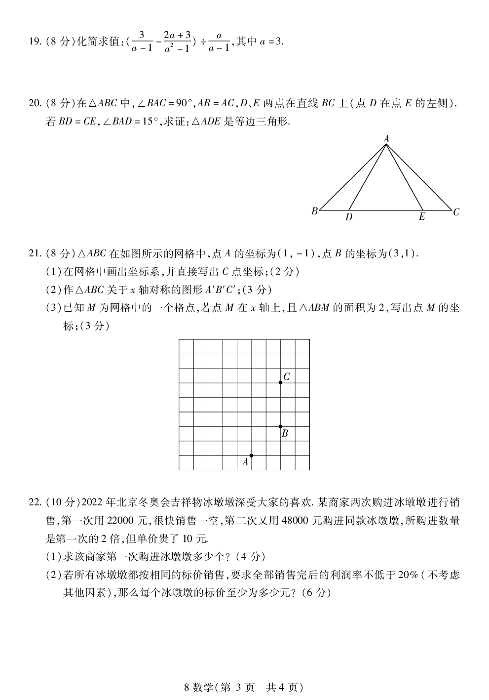 湖北省孝感市孝南区2022-2023学年八年级上学期期末学业水平监测数学试题.pdf 第3页