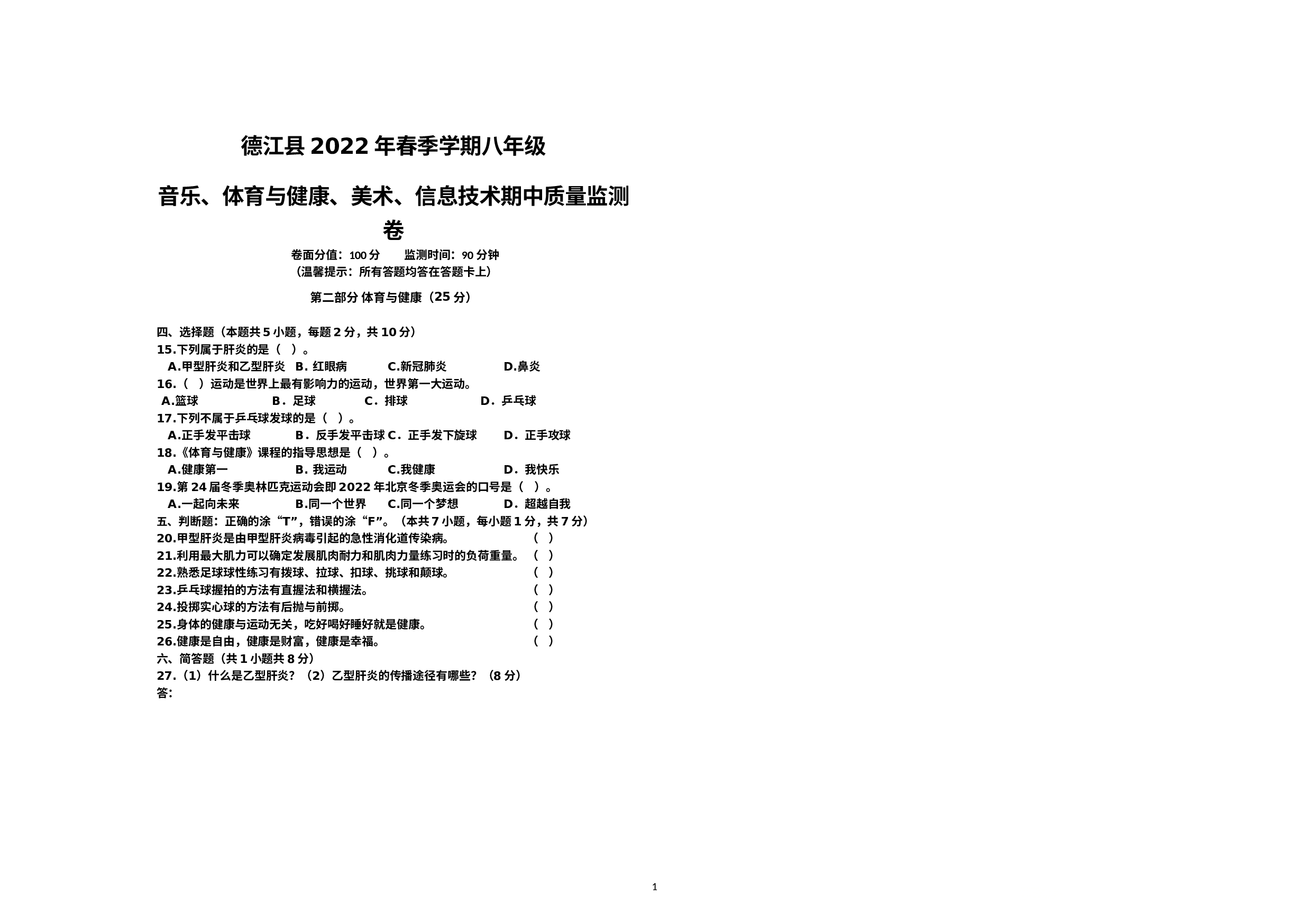 贵州省铜仁市德江县2021-2022学年八年级下学期期中体育试题.docx 第1页