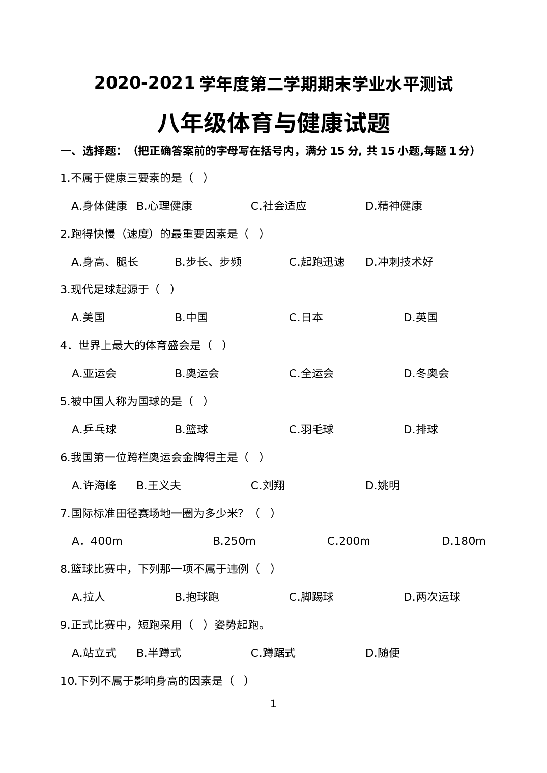 山东省聊城临清市2020-2021学年八年级下学期期末考试体育与健康试题.docx 第1页