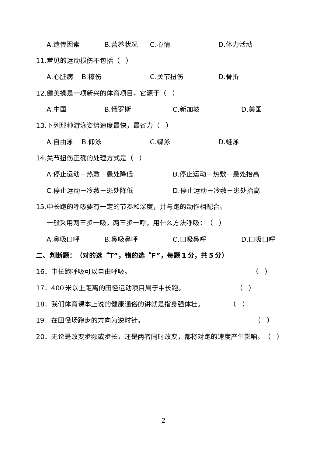 山东省聊城临清市2020-2021学年八年级下学期期末考试体育与健康试题.docx 第2页