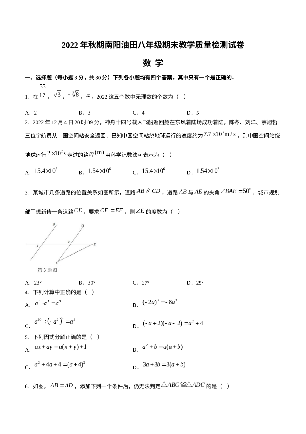 河南省南阳市油田2022-2023学年八年级上学期期末考试数学试题.docx 第1页