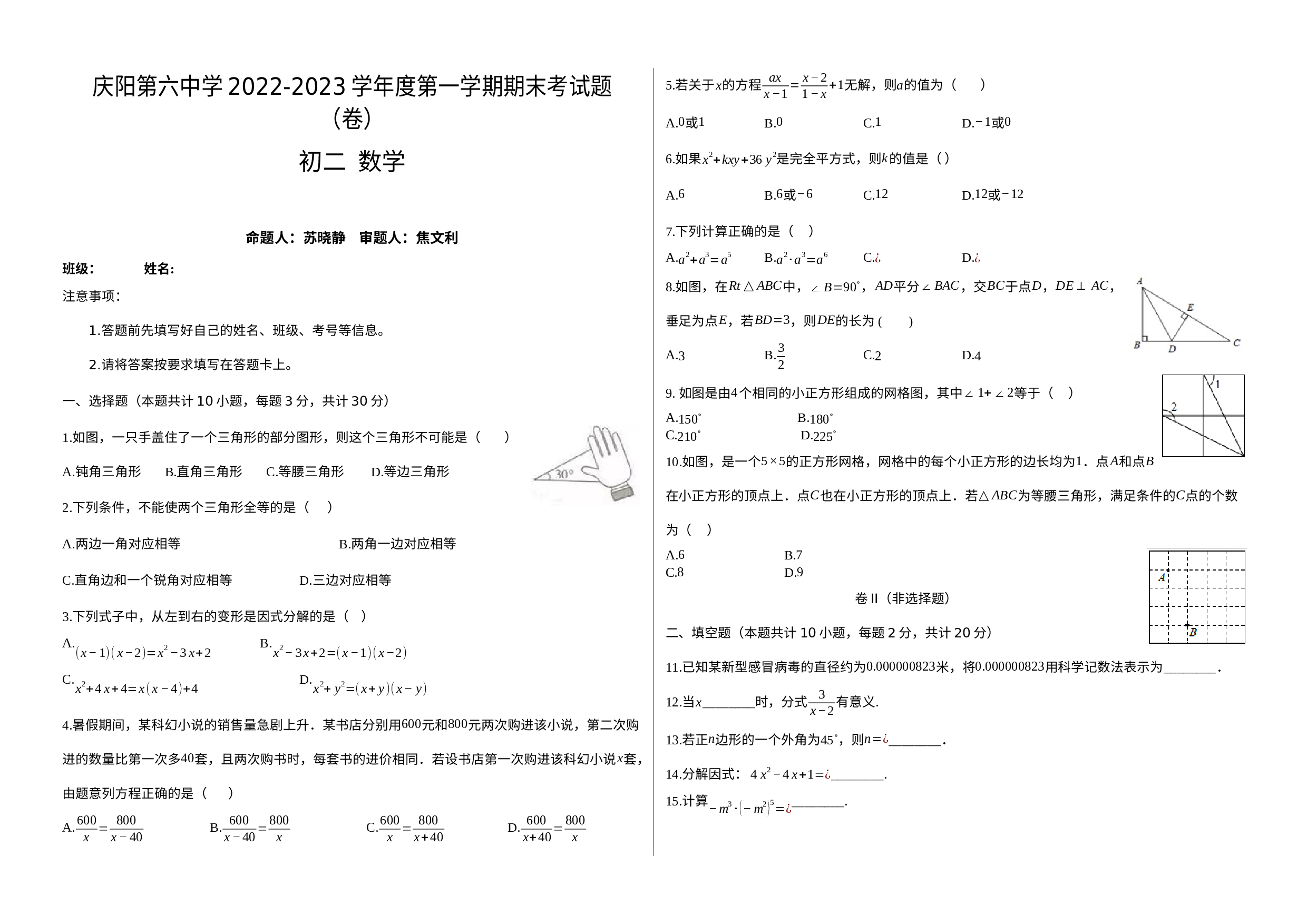 甘肃省庆阳第六中学2022-2023学年八年级上学期期末考试数学试题.docx 第1页