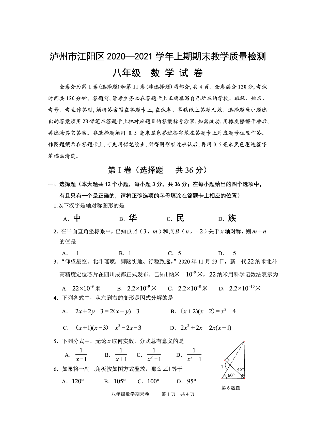 四川省泸州市江阳区2020-2021学年八年级上学期期末考试数学试题.pdf 第1页